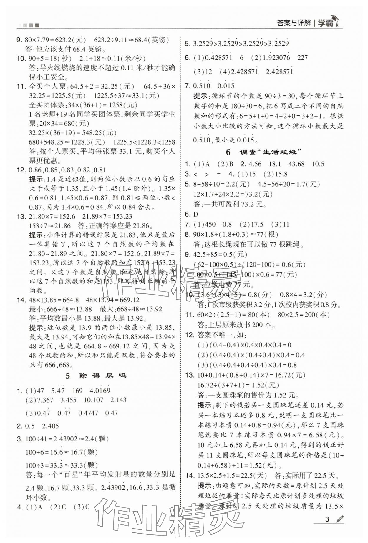 2025年經(jīng)綸學(xué)典5星學(xué)霸五年級數(shù)學(xué)上冊北師大版 參考答案第3頁