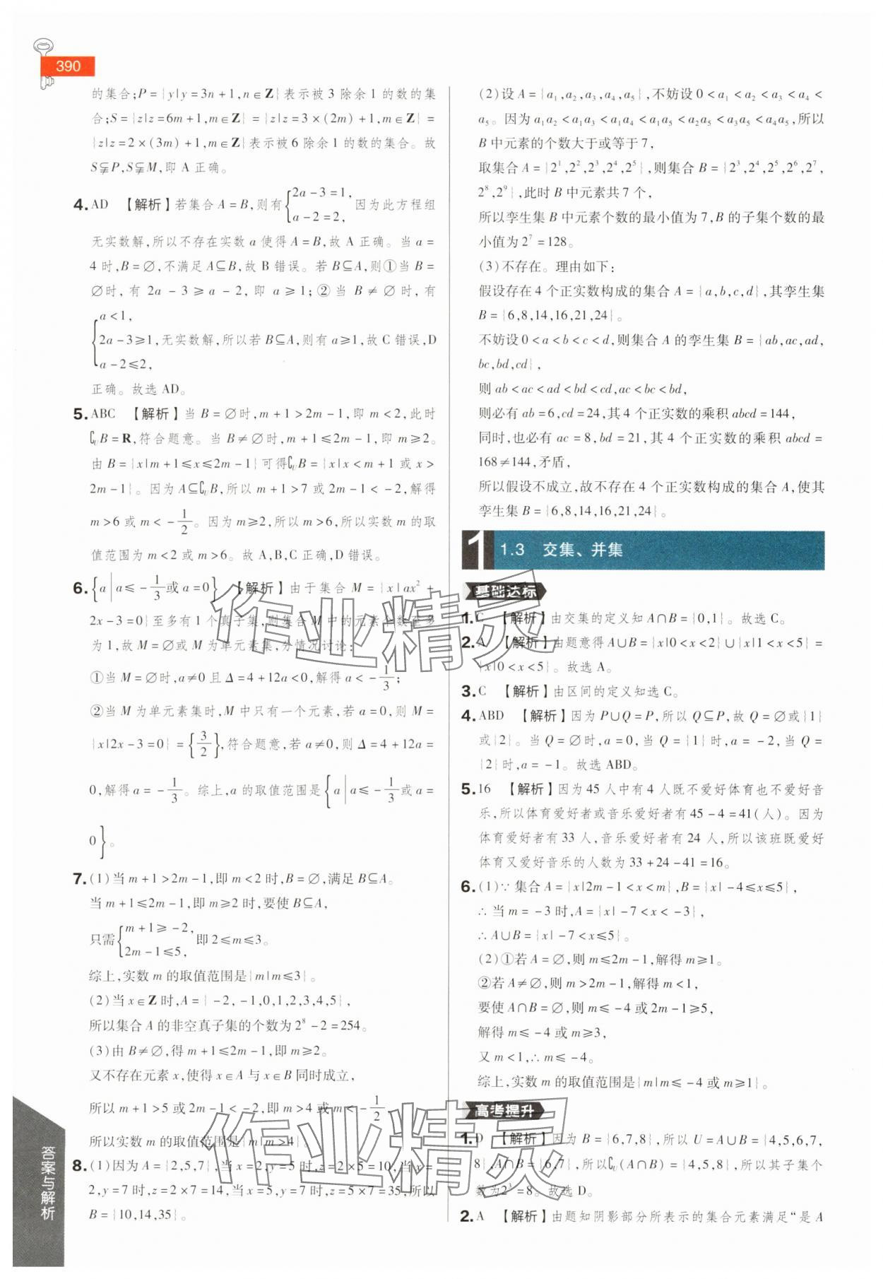 2025年教材完全解讀高中數(shù)學(xué)必修第一冊蘇教版 參考答案第3頁