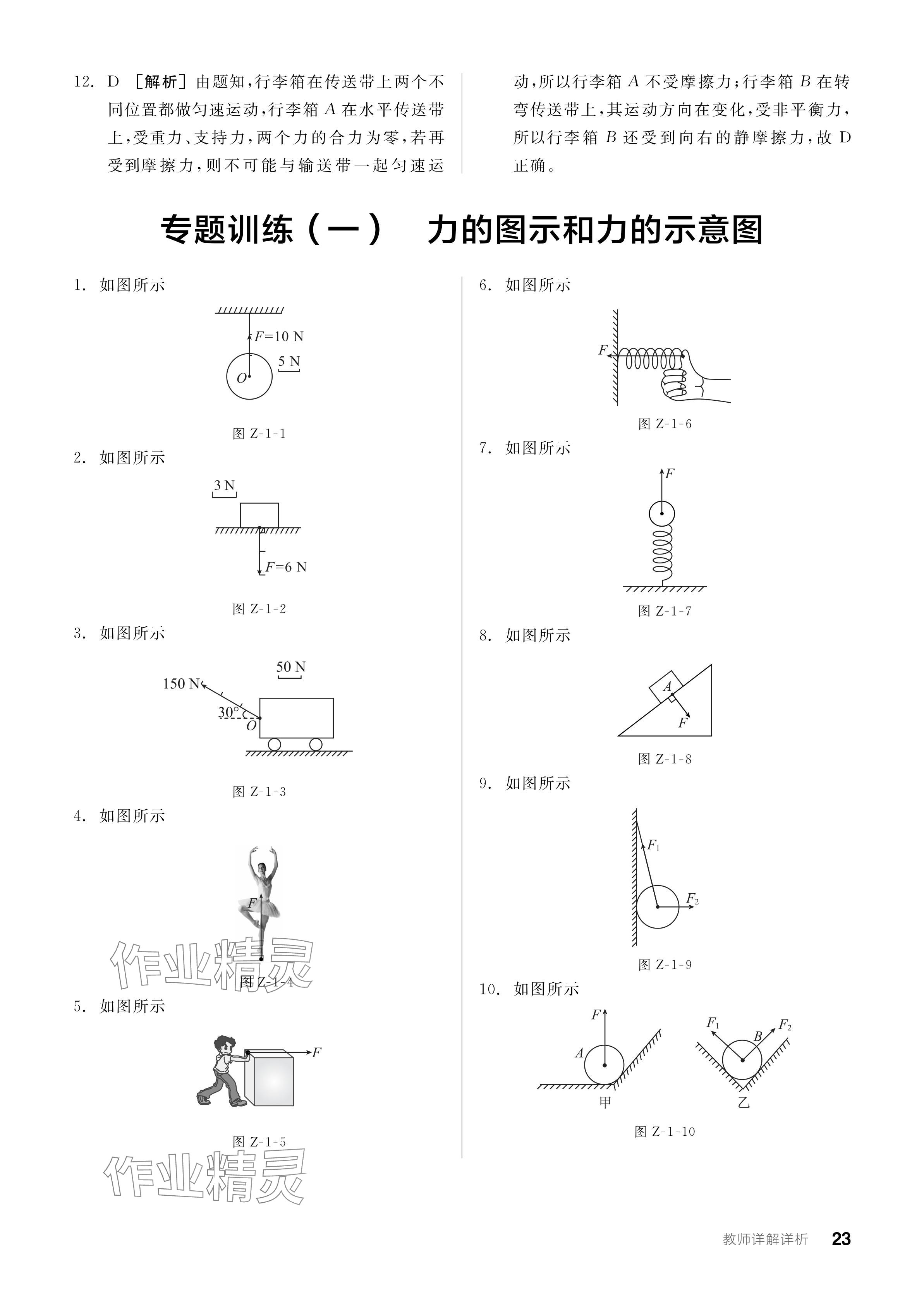 2024年全品學(xué)練考八年級(jí)物理下冊(cè)教科版 參考答案第23頁(yè)