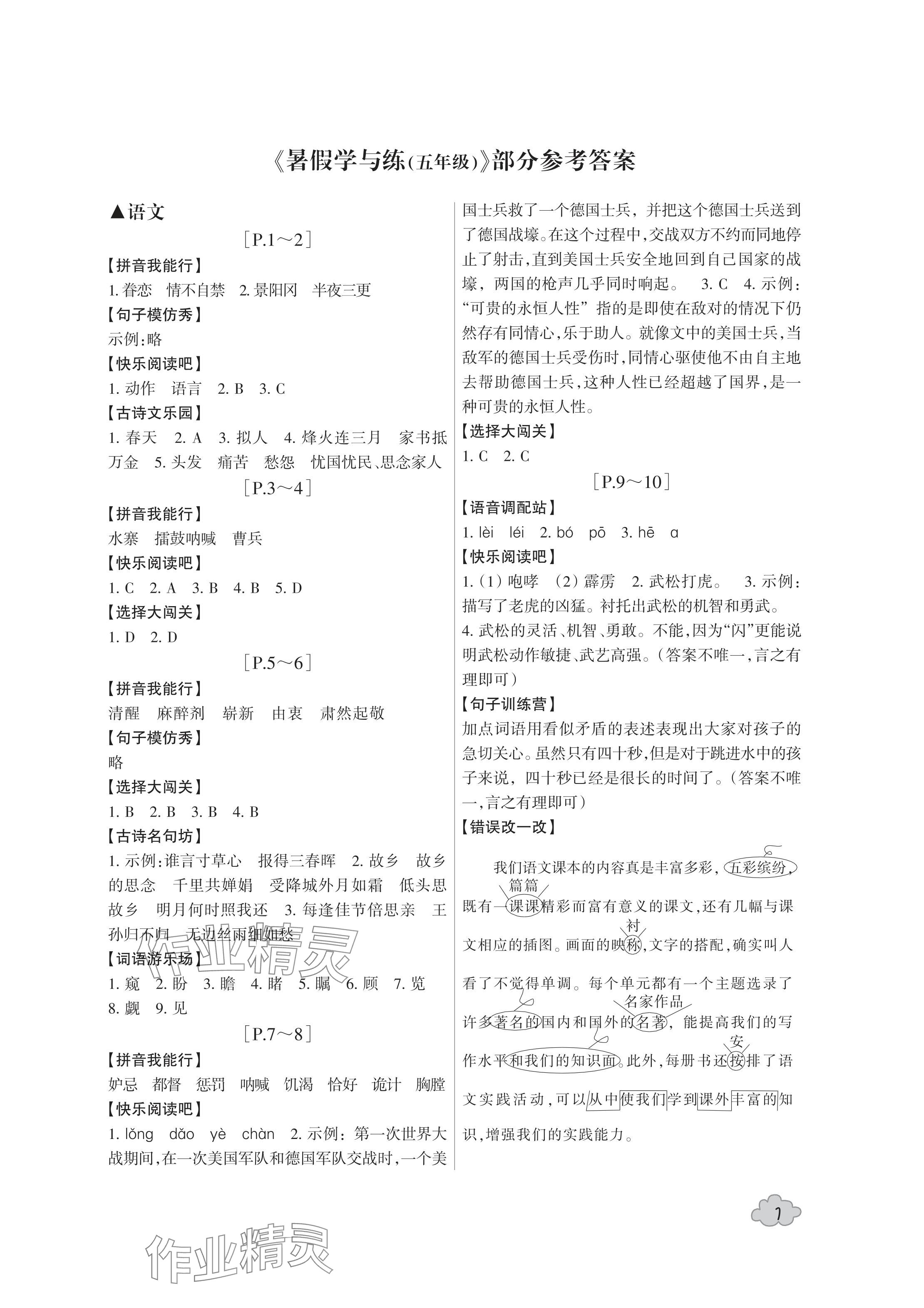 2024年暑假學與練浙江少年兒童出版社五年級合訂本 參考答案第1頁