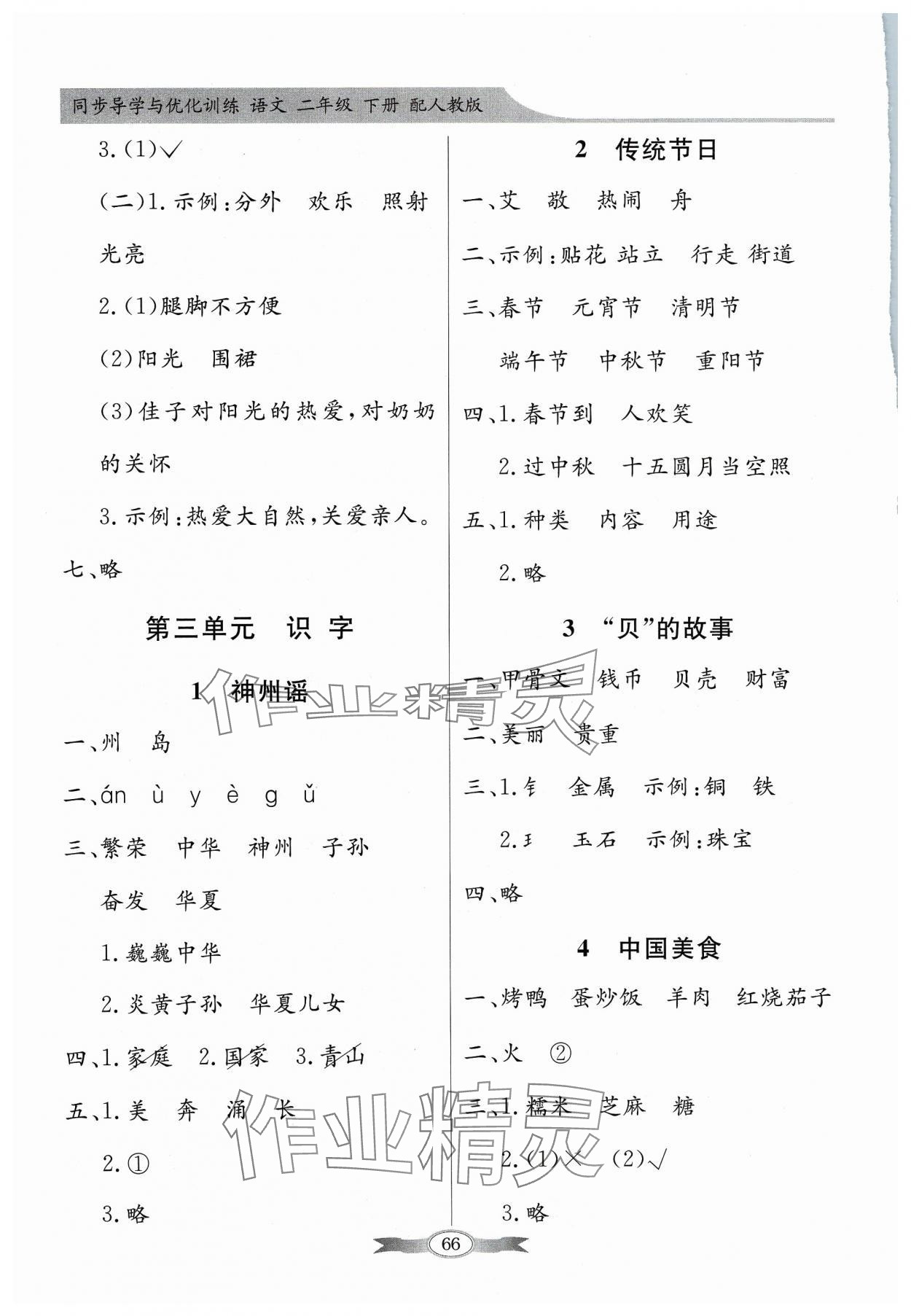 2024年同步導(dǎo)學(xué)與優(yōu)化訓(xùn)練二年級(jí)語(yǔ)文下冊(cè)人教版 第4頁(yè)