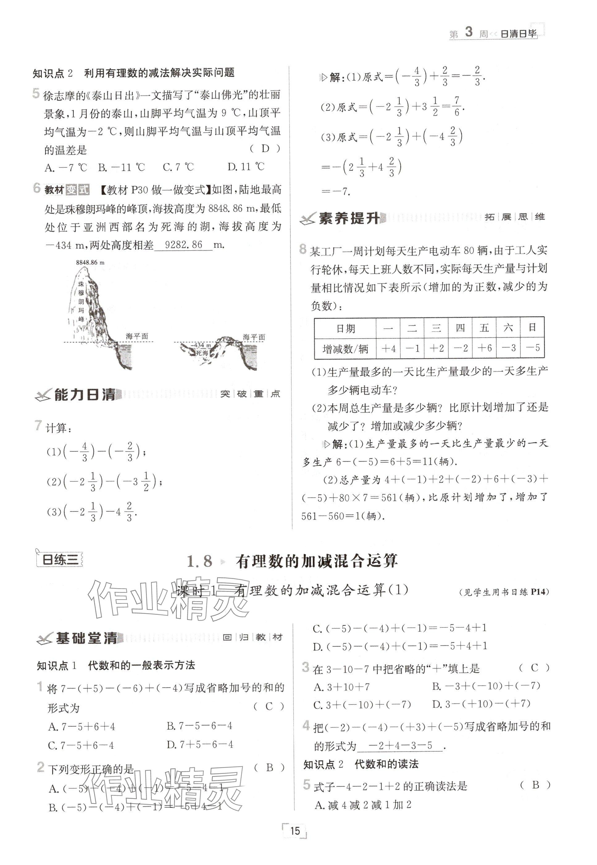 2024年日清周練七年級(jí)數(shù)學(xué)上冊(cè)華師大版 參考答案第29頁(yè)