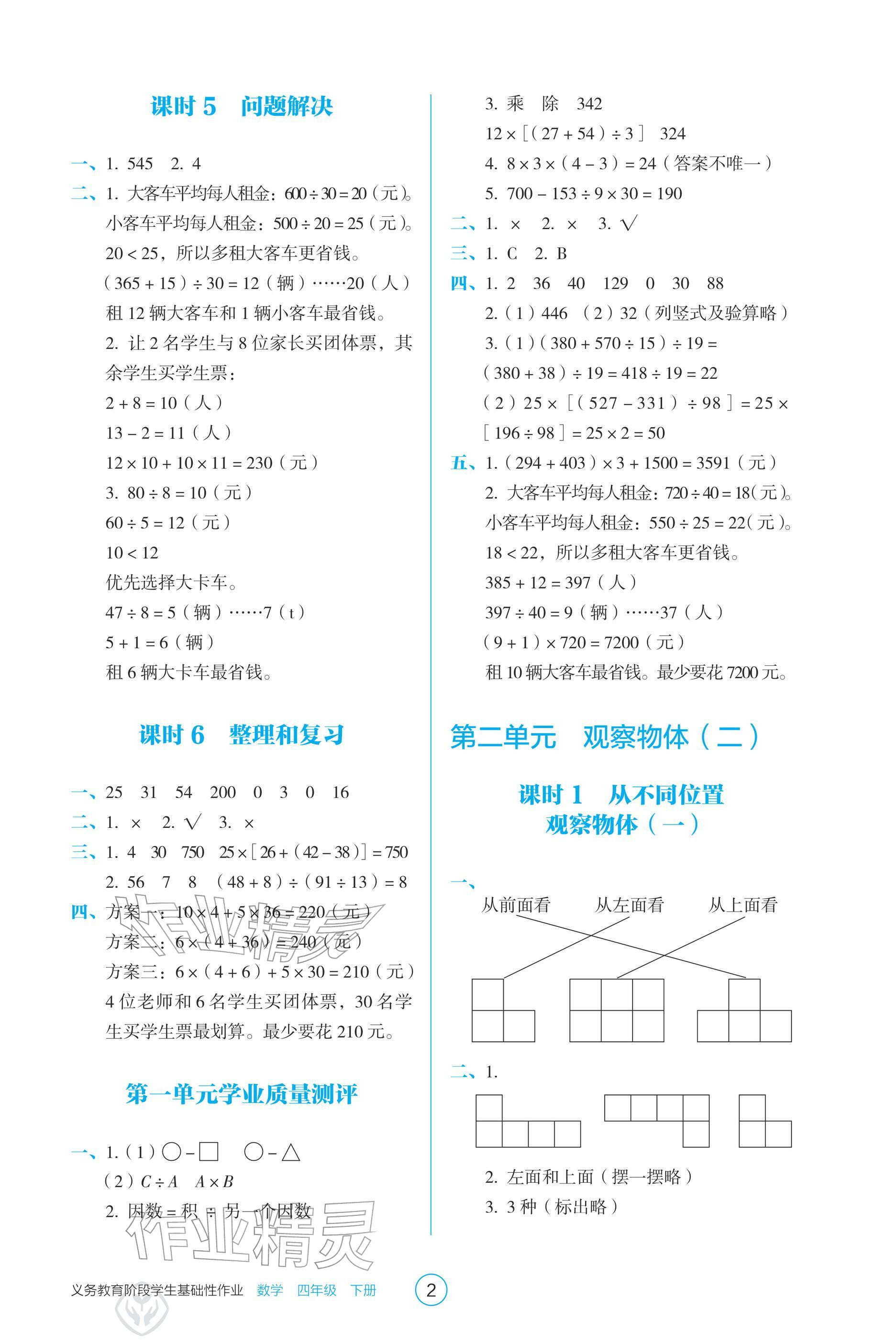 2026年学生基础性作业四年级数学下册人教版&nbsp;参考答案第2页