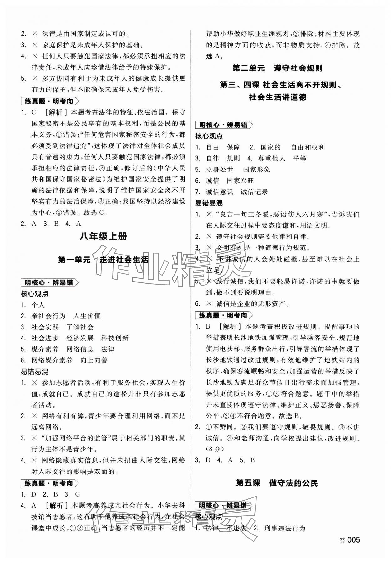 2025年全品中考復(fù)習(xí)方案道德與法治湖南專版 參考答案第4頁