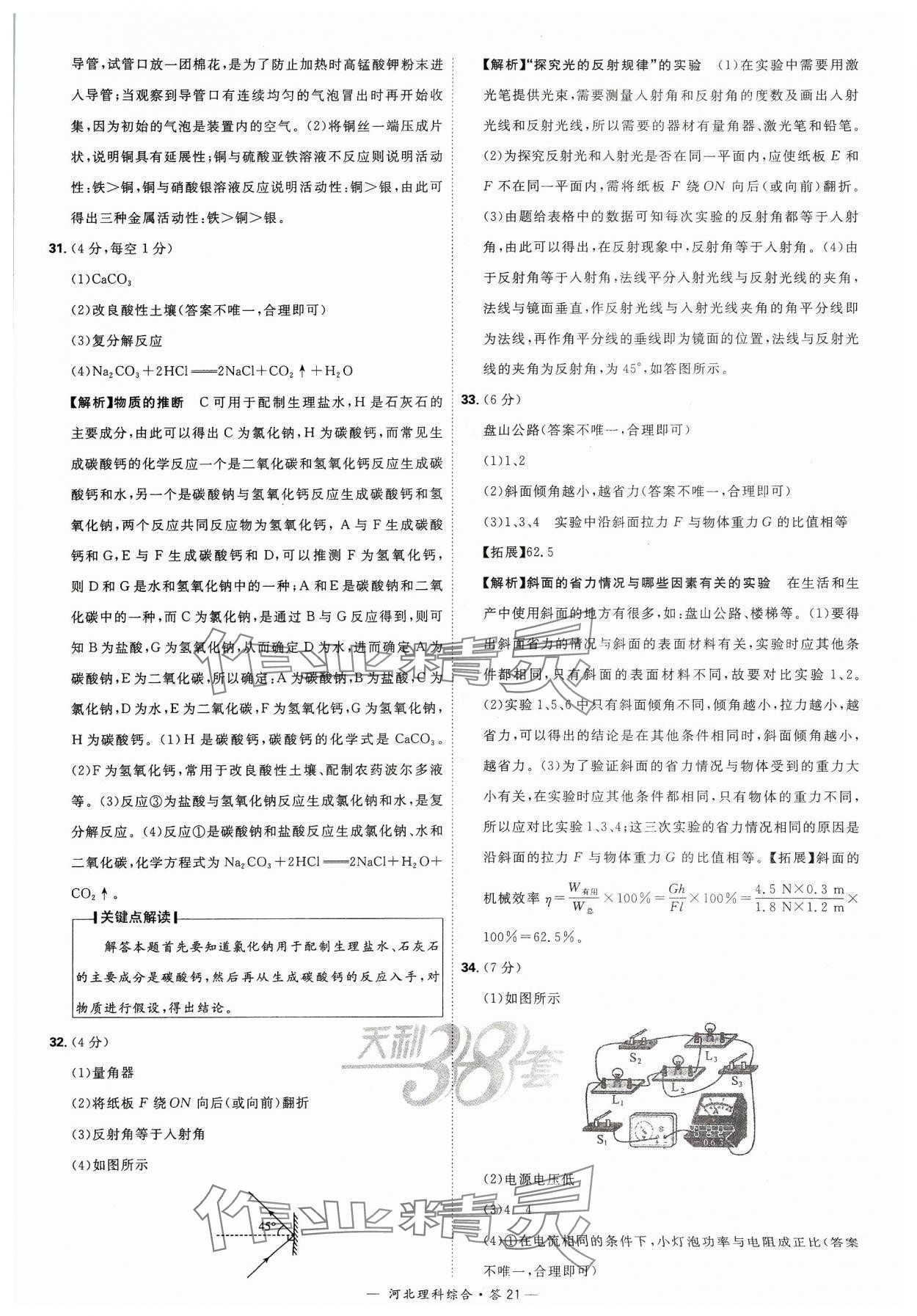 2024年天利38套中考试题精选理科综合河北专版&nbsp;参考答案第21页