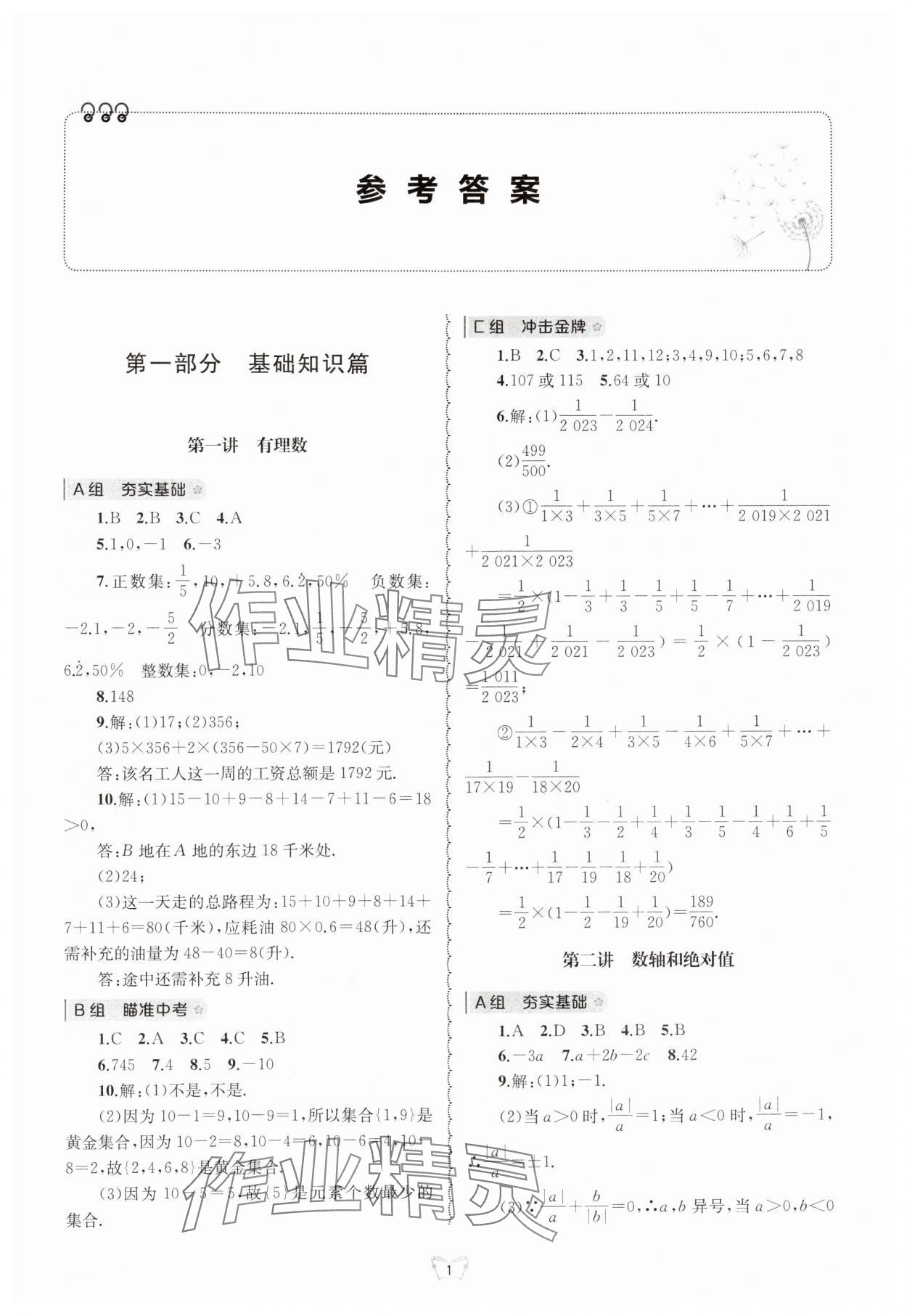 2024年重點中學(xué)與你有約七年級數(shù)學(xué)上冊浙教版 參考答案第1頁