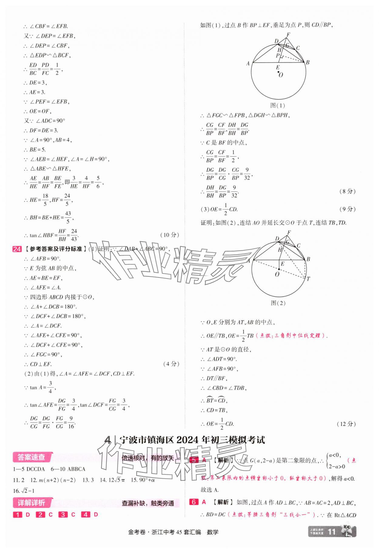 2025年金考卷浙江中考45套匯編數(shù)學(xué)浙江專版 參考答案第11頁