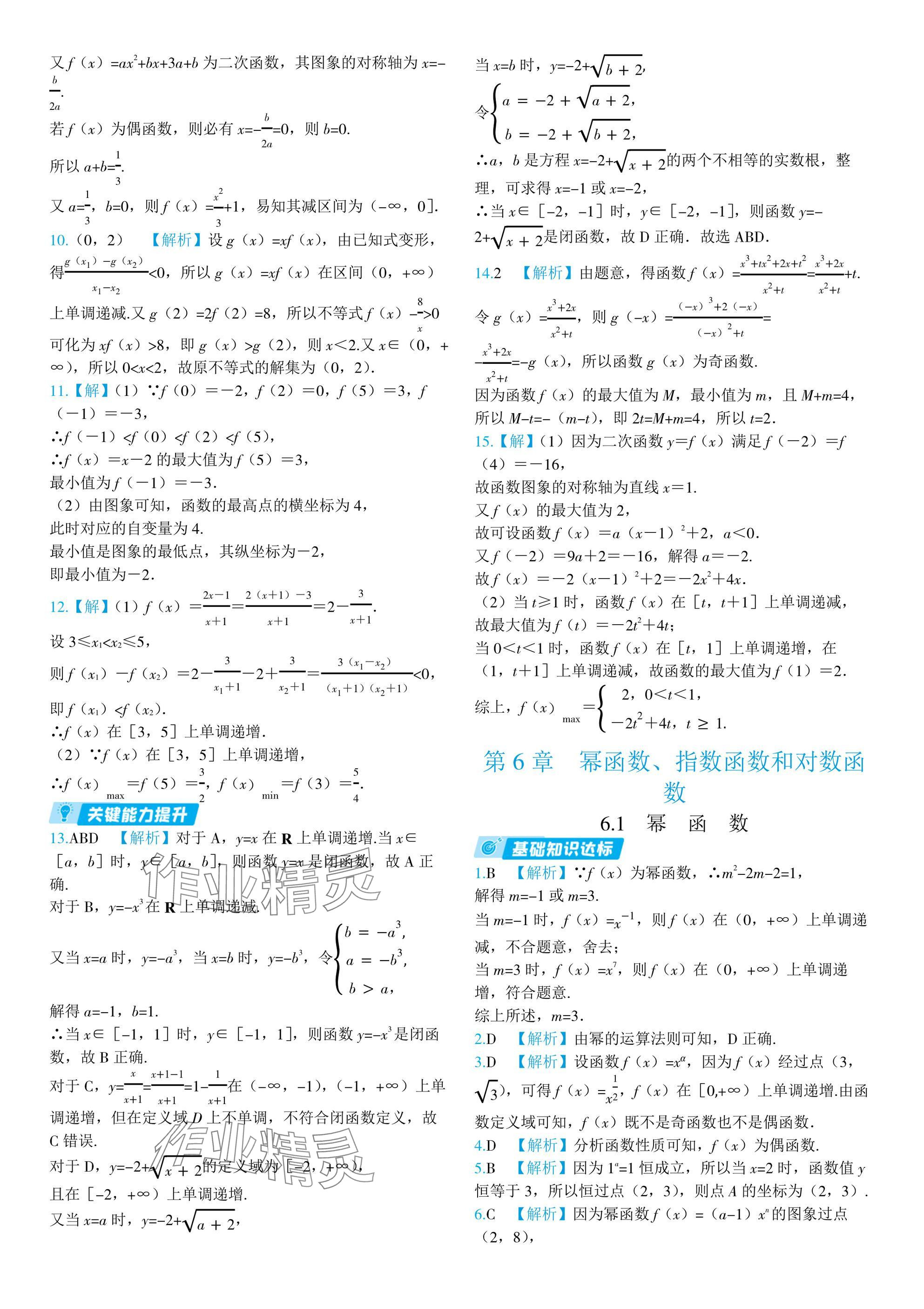 2024年全優(yōu)學(xué)練測高中數(shù)學(xué)必修第一冊蘇教版 參考答案第37頁