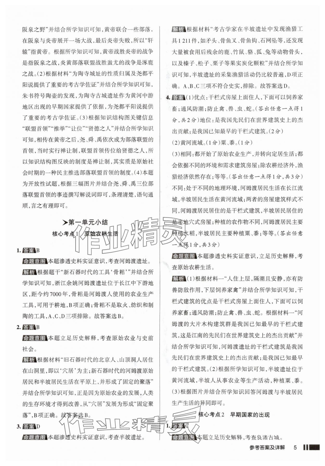 2025年名校作业七年级历史上册人教版山西专版&nbsp;参考答案第5页