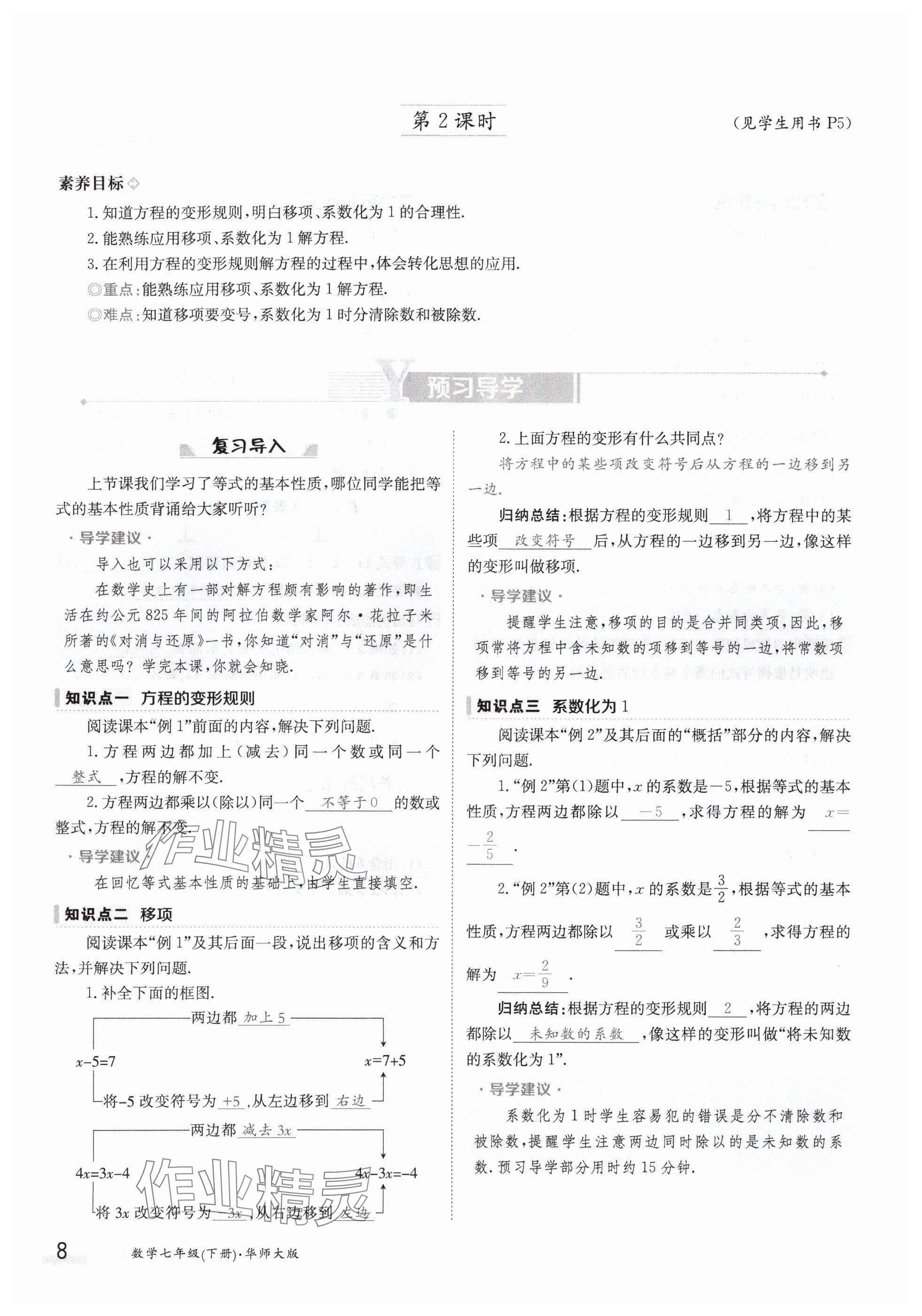 2024年金太阳导学案七年级数学下册华师大版 参考答案第8页