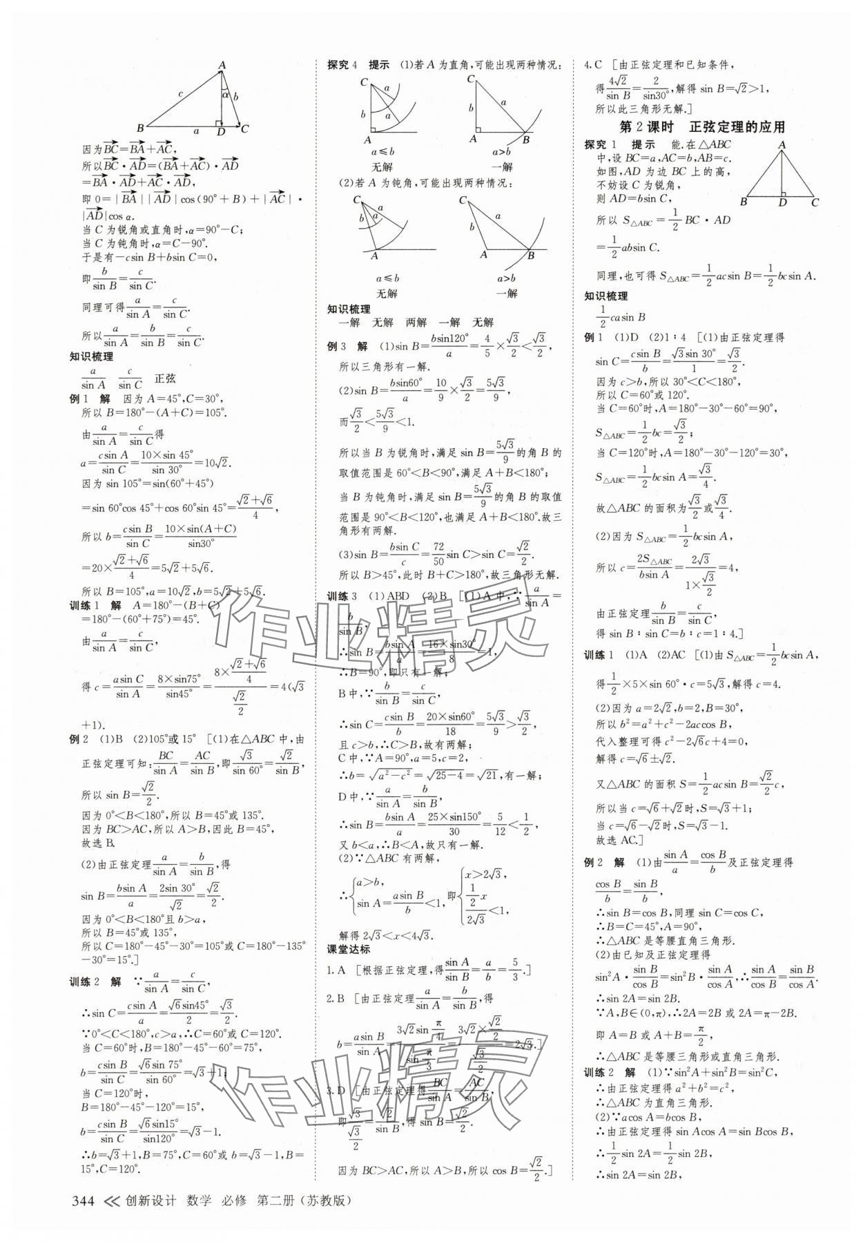 2025年創(chuàng)新設(shè)計高中數(shù)學(xué)必修第二冊蘇教版 參考答案第19頁