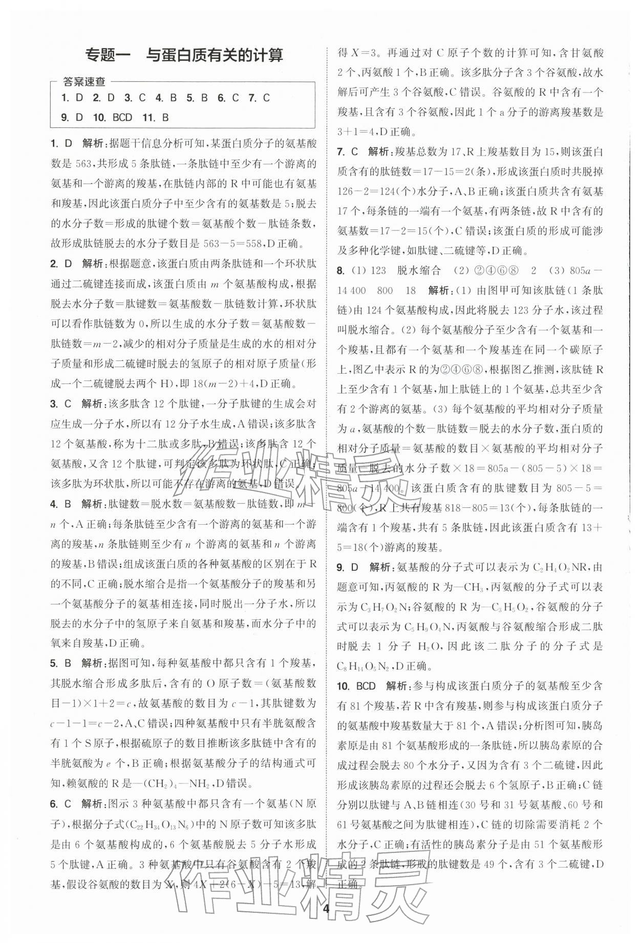 2025年通城学典课时作业本高中生物学必修1分子与细胞苏教版 第4页
