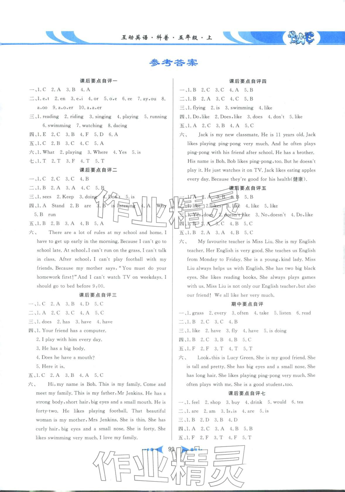 2025年互动英语课文全解五年级英语上册科普版 第1页