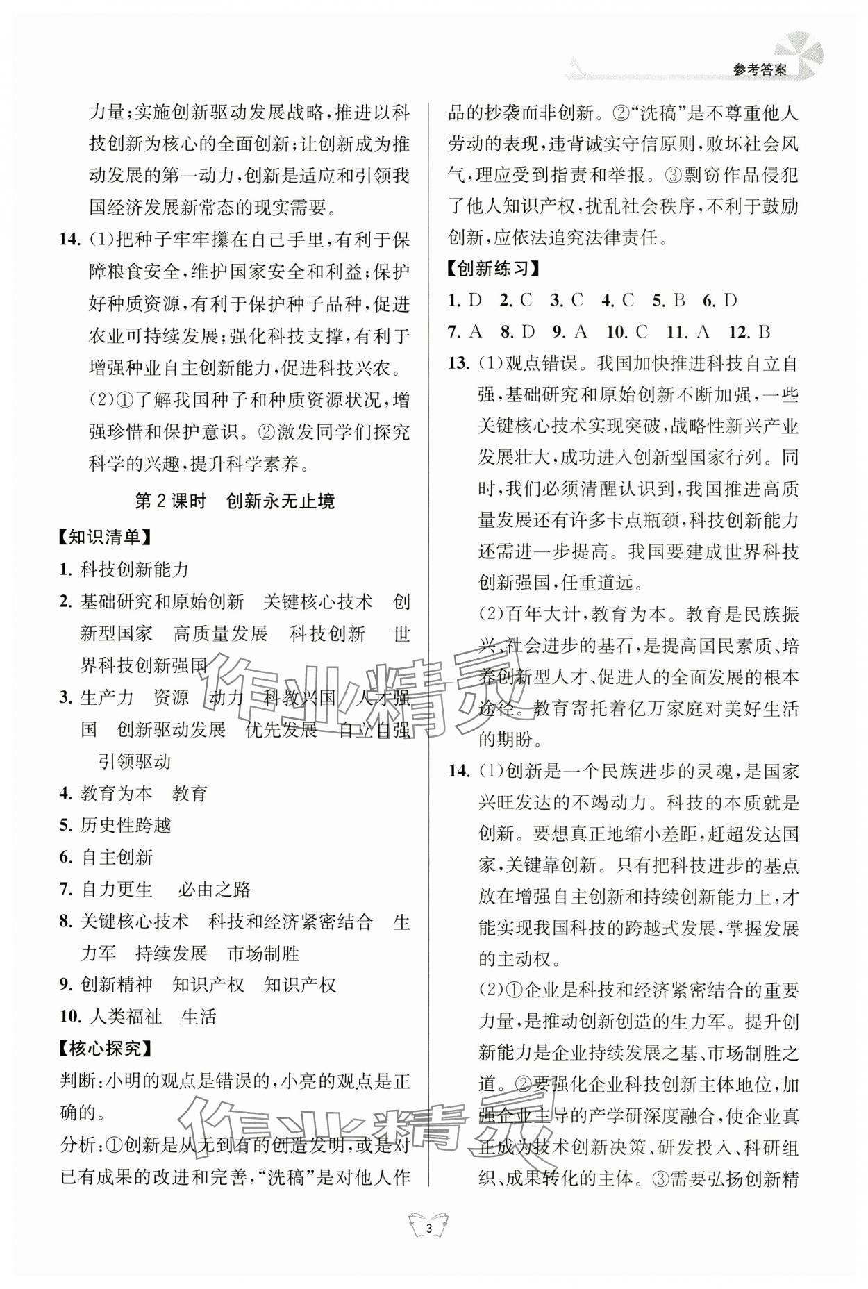 2024年創(chuàng)新課時(shí)作業(yè)本江蘇人民出版社九年級(jí)道德與法治上冊(cè)人教版 參考答案第3頁