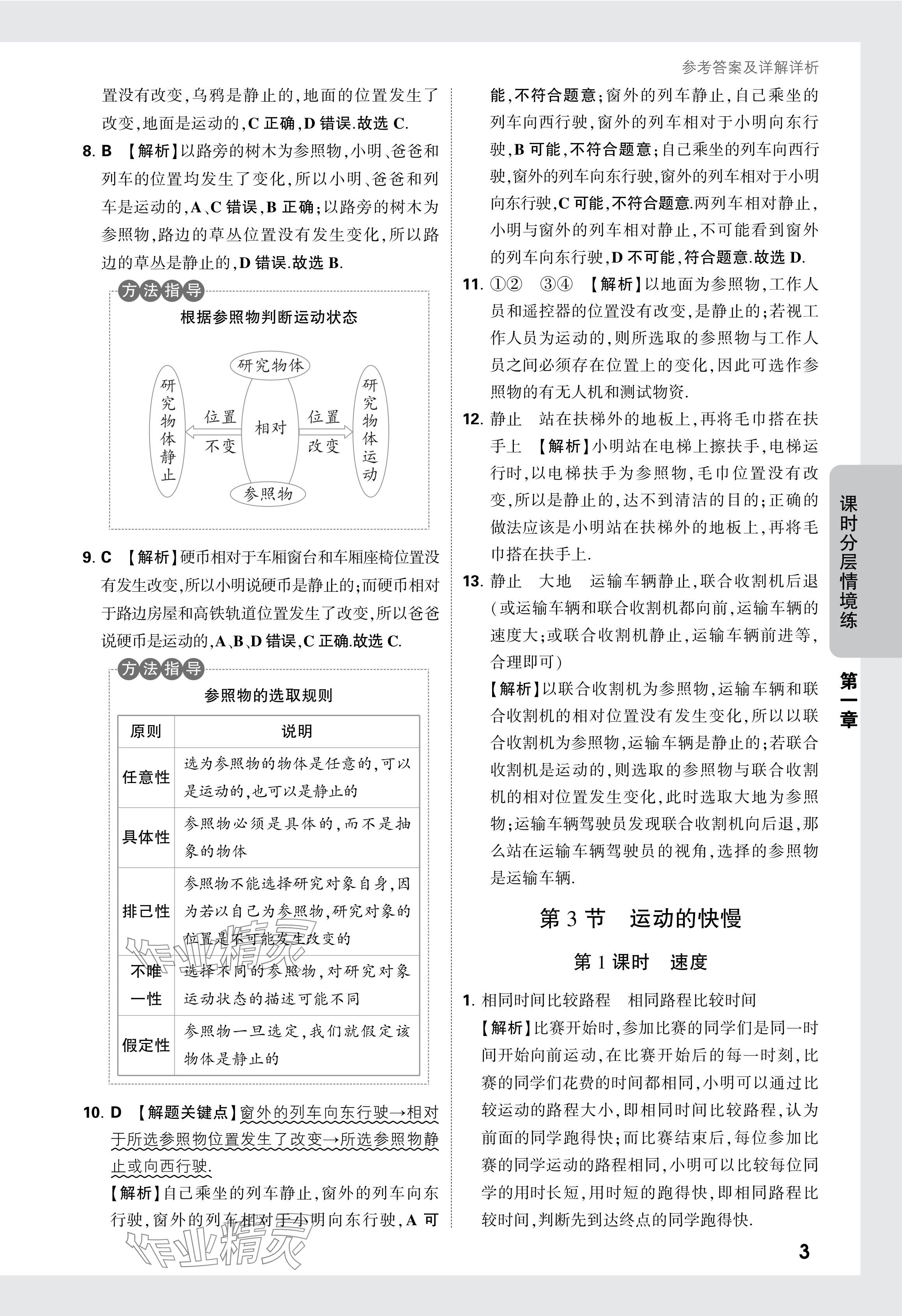 2024年萬唯中考情境題八年級物理上冊人教版 參考答案第3頁