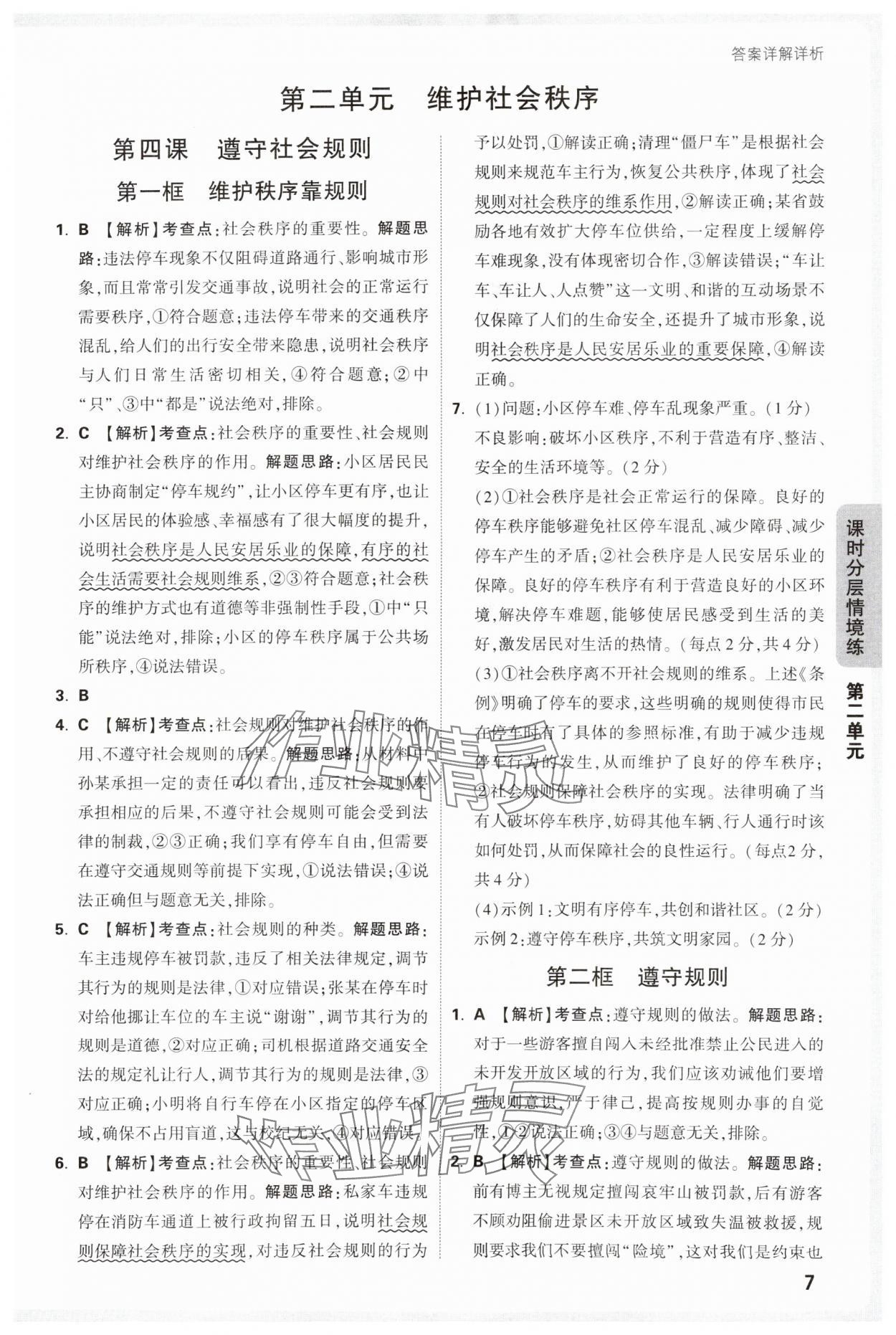 2025年万唯中考情境题八年级道德与法治上册人教版&nbsp;参考答案第7页