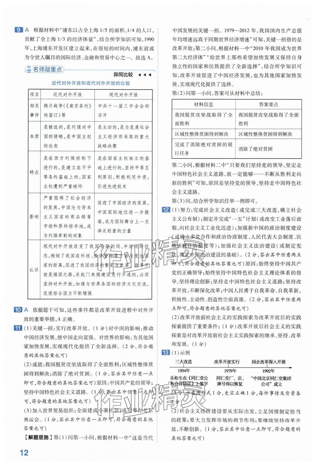 2024年金考卷中考45套匯編歷史河南專版紫色封面 參考答案第12頁(yè)