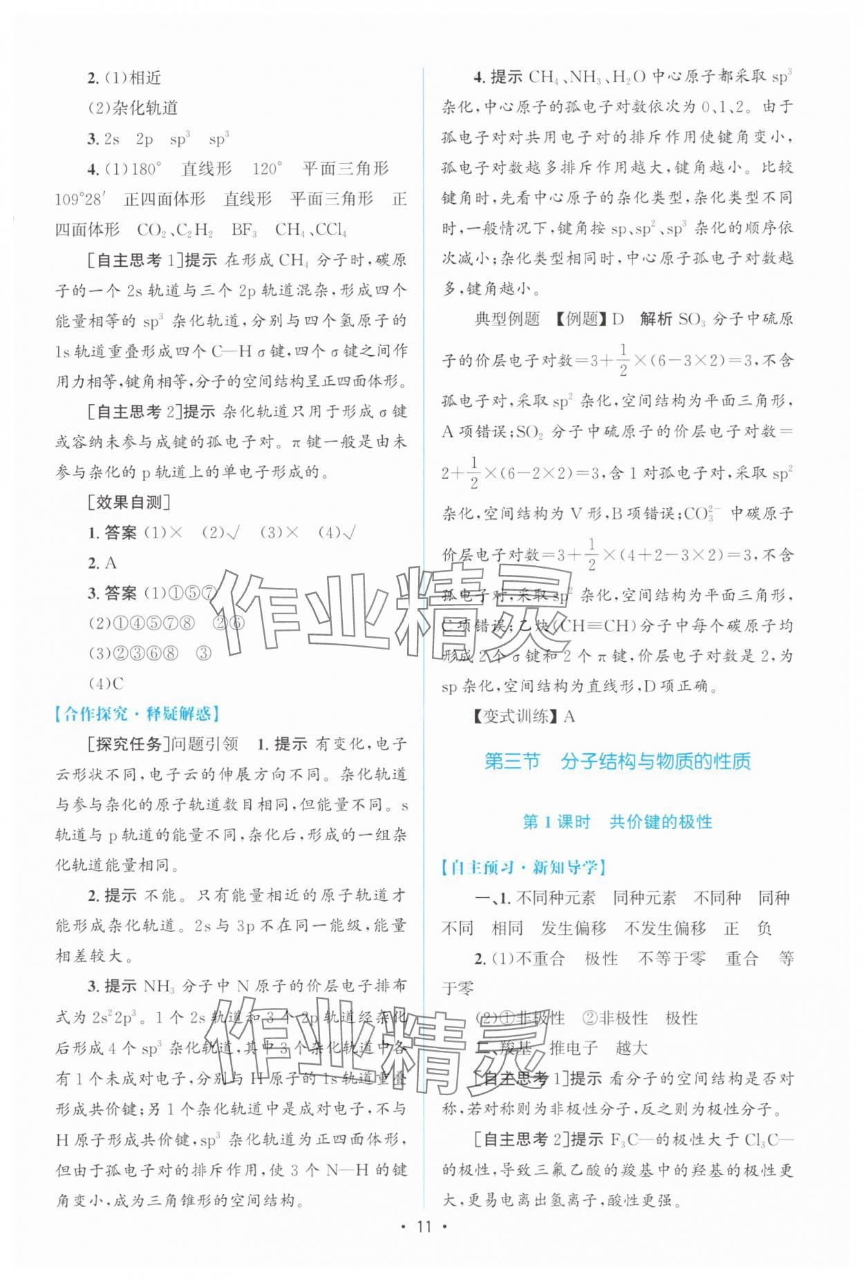 2025年高中同步測控優(yōu)化設計高中化學選擇性必修第二冊人教版增強版 參考答案第10頁