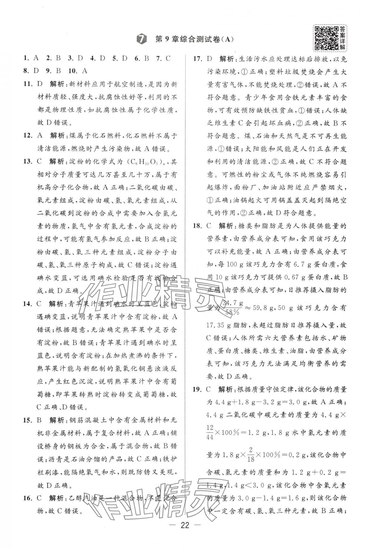 2025年亮点给力大试卷九年级化学下册沪教版 第22页