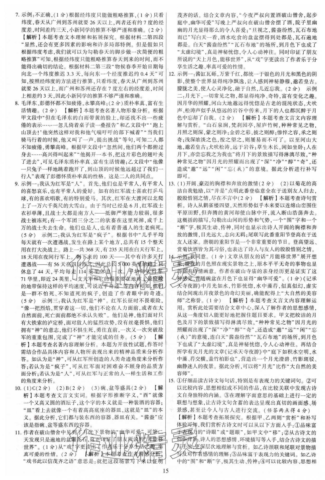 2024年學(xué)霸提優(yōu)大試卷八年級語文上冊人教版 參考答案第15頁