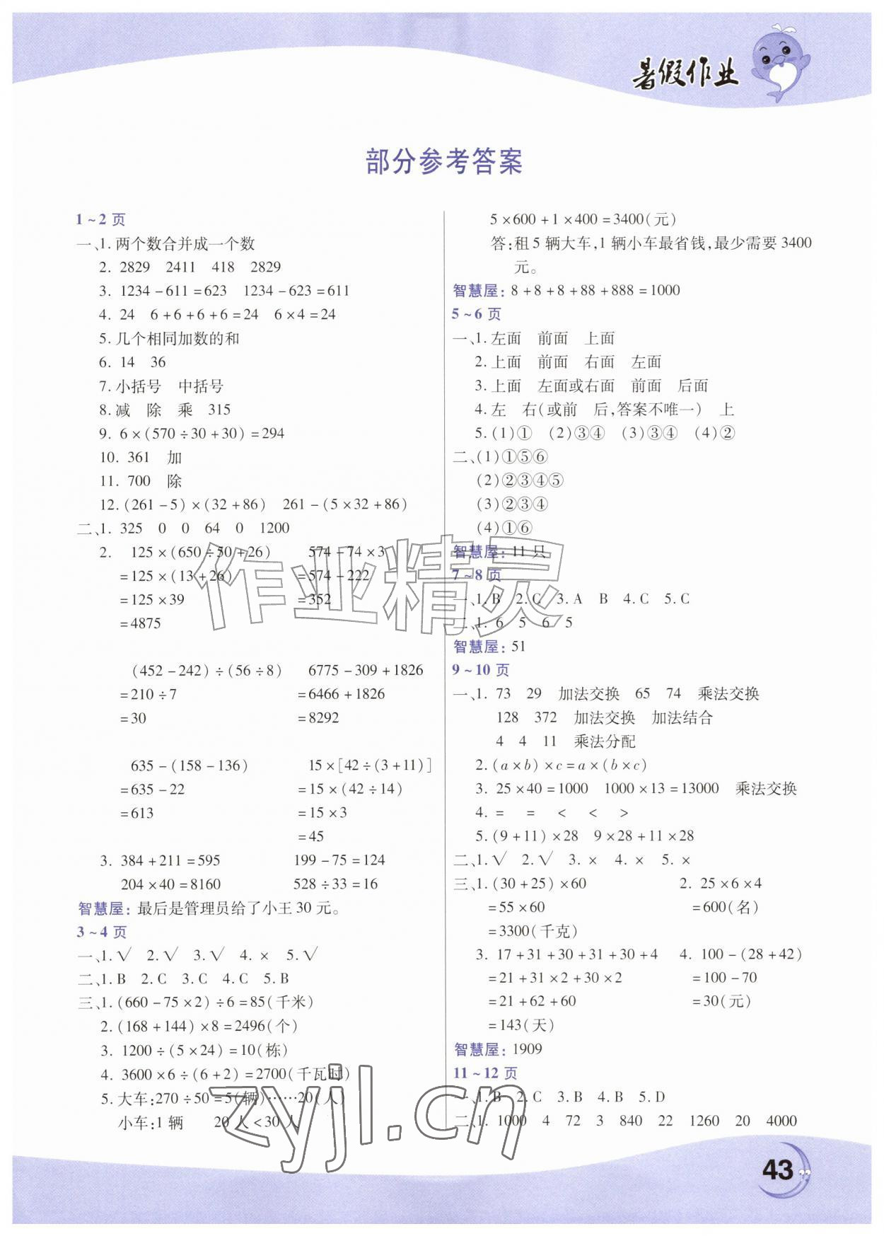 2026年暑假作业中原农民出版社四年级数学人教版&nbsp;第1页