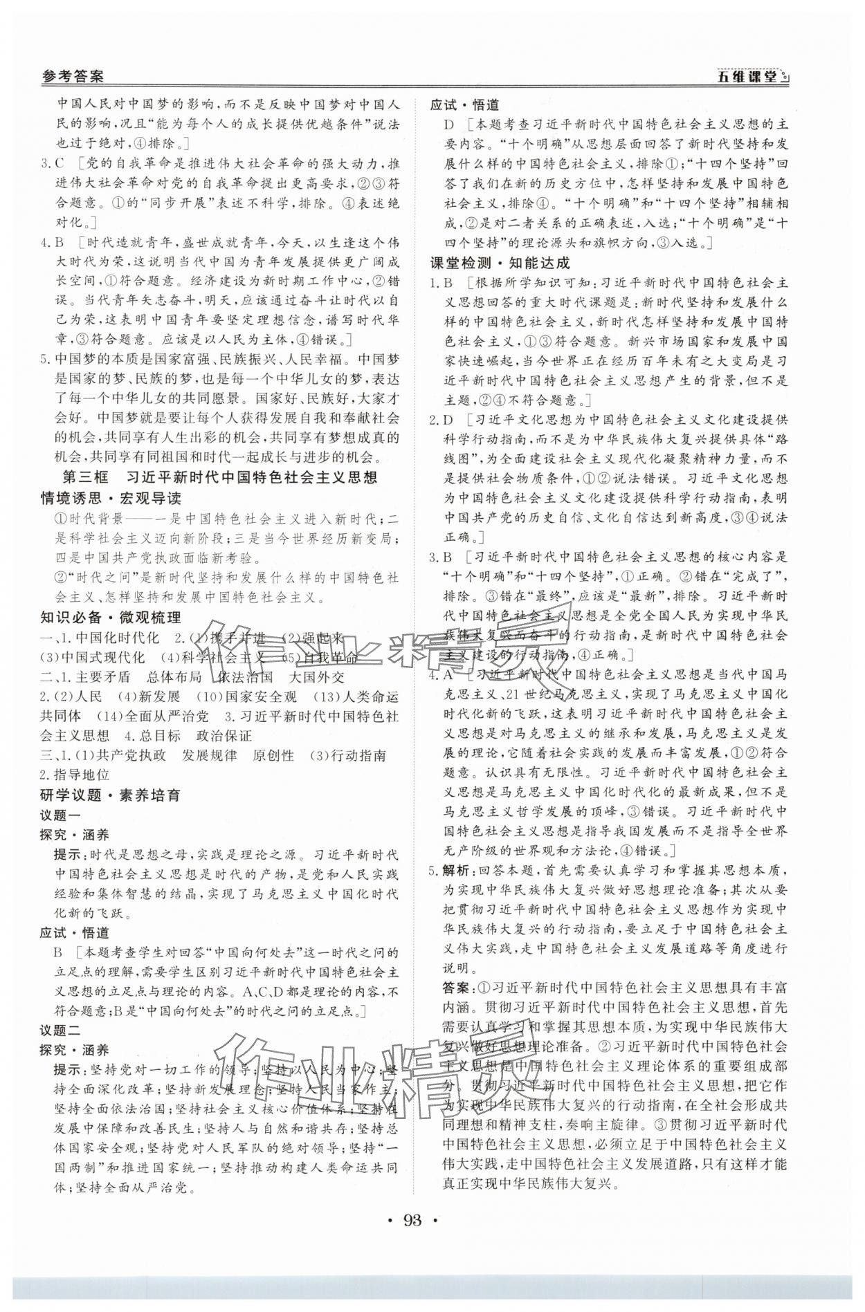 2025年创新教程五维课堂高中道德与法治必修1人教版&nbsp;第9页