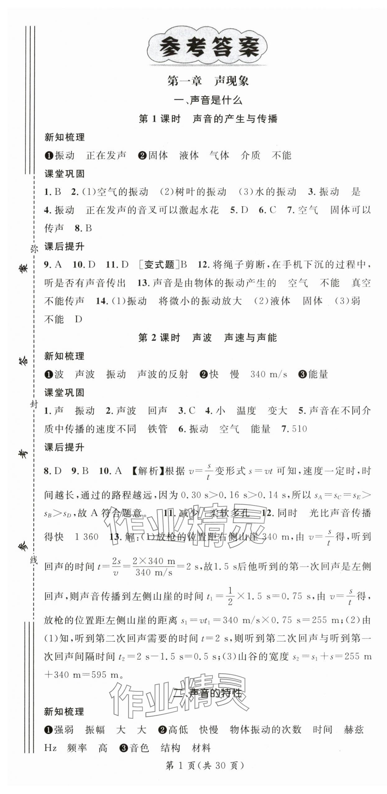 2025年名師測控八年級物理上冊蘇科版陜西專版 第1頁