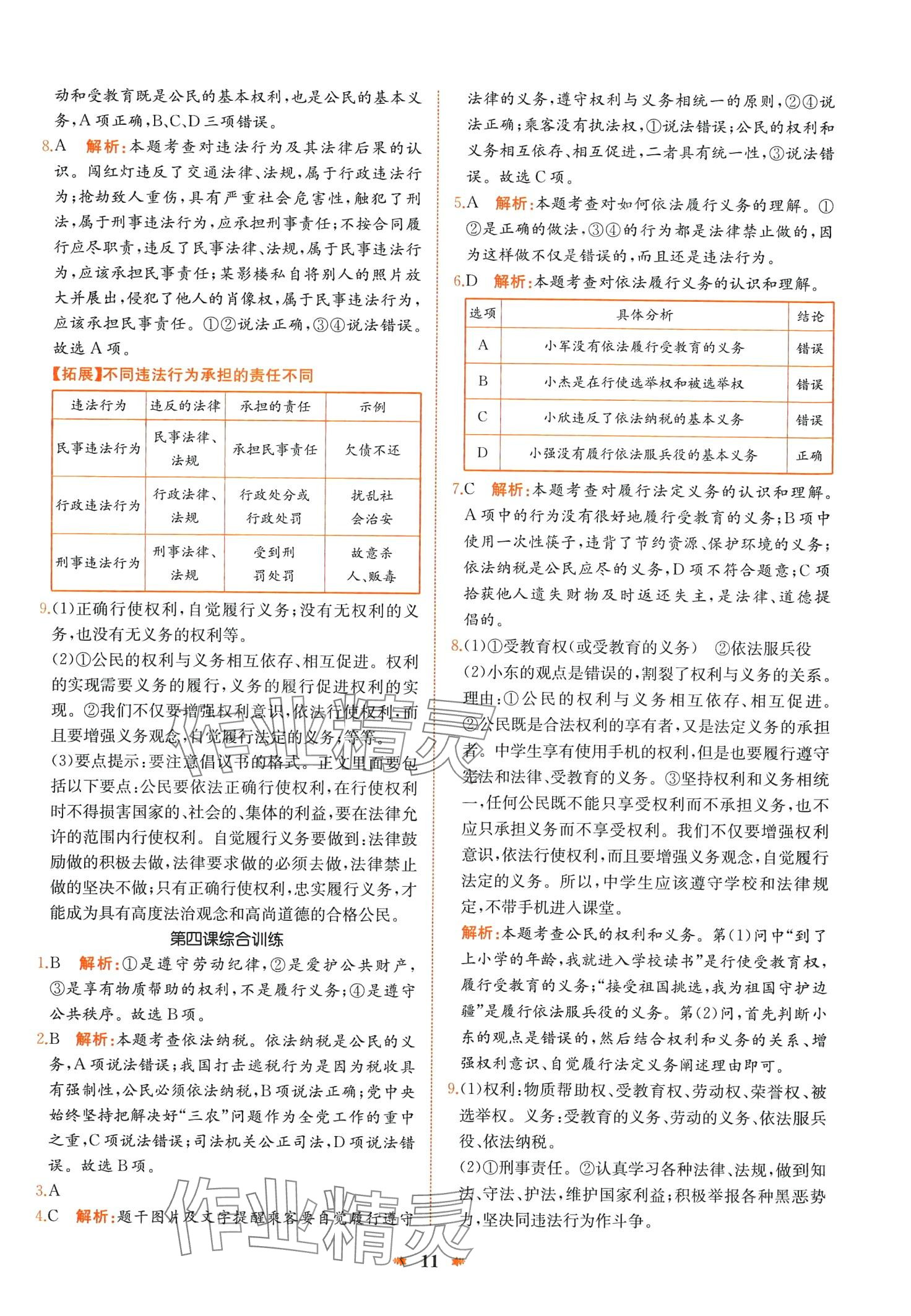 2024年智學(xué)酷提優(yōu)精練八年級道德與法治下冊人教版廣東專版 第11頁