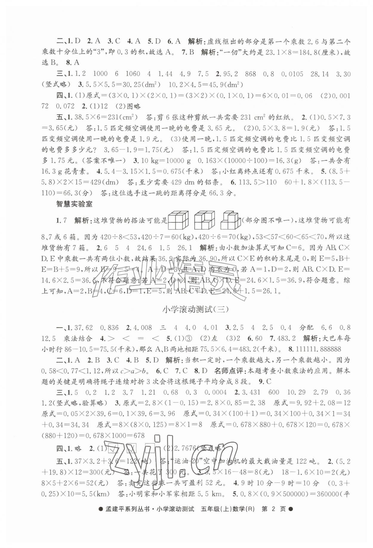 2026年孟建平小学滚动测试五年级数学上册人教版&nbsp;第2页