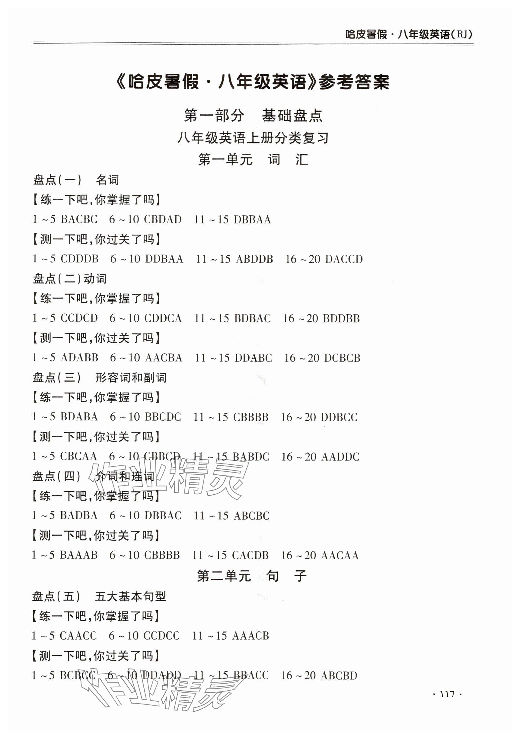 2025年哈皮暑假合肥工業(yè)大學(xué)出版社八年級(jí)英語(yǔ)人教版 參考答案第1頁(yè)