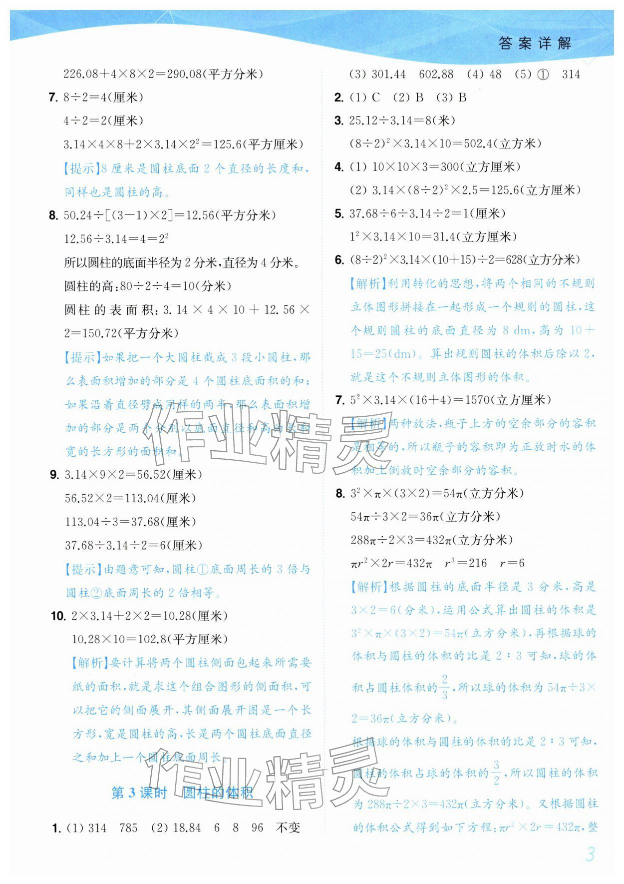 2026年小题狂做培优作业本六年级数学下册苏教版&nbsp;参考答案第3页