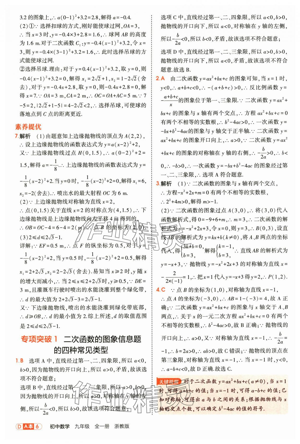 2025年5年中考3年模拟九年级数学全一册浙教版 第6页