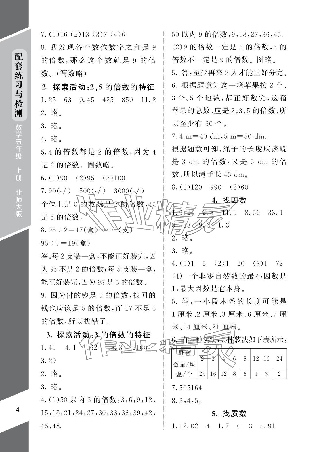 2025年配套练习与检测五年级数学上册北师大版 参考答案第4页