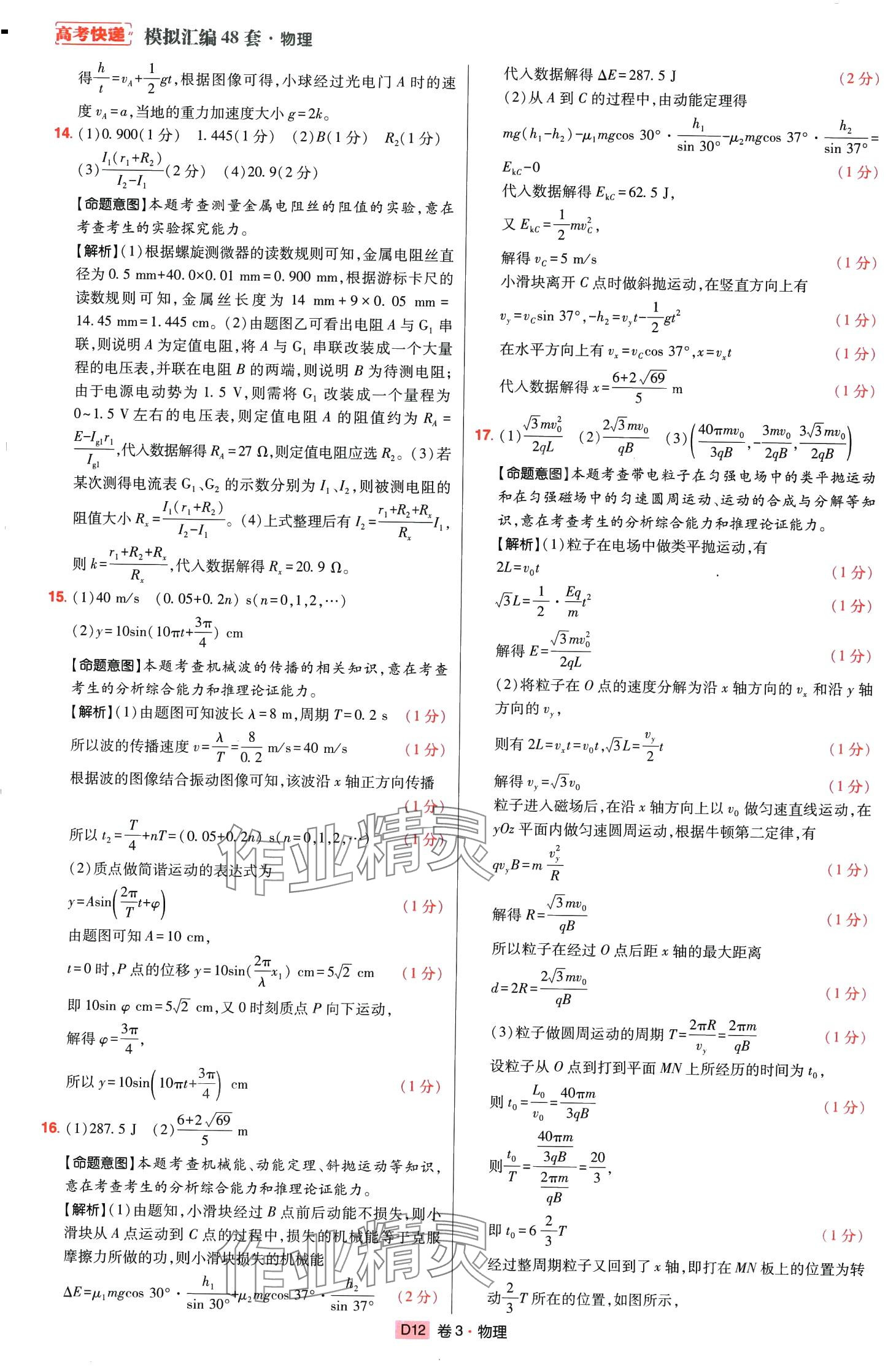 2024年高考快遞高考模擬匯編高中物理山東專版 第11頁(yè)