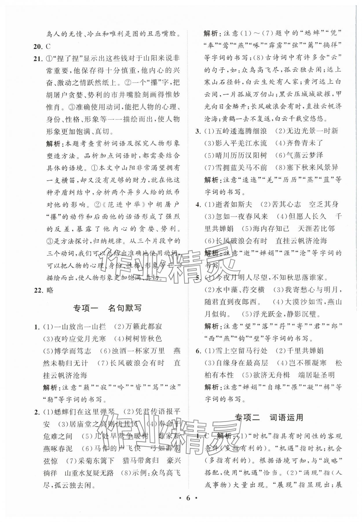 2024年初中总复习手册分层专题卷语文五四制烟台专版&nbsp;参考答案第6页