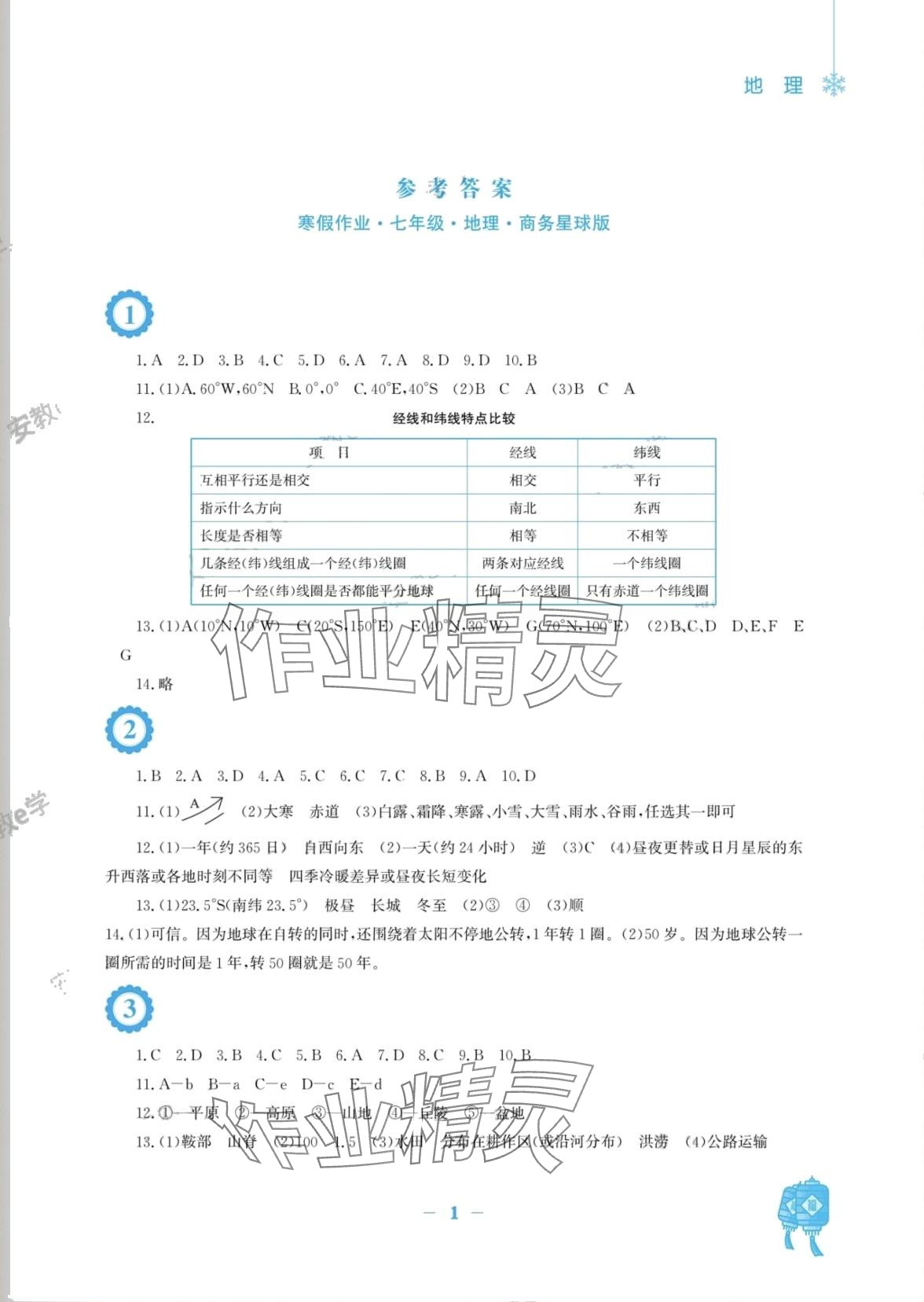 2024年寒假作业安徽教育出版社七年级地理商务星球版 第1页