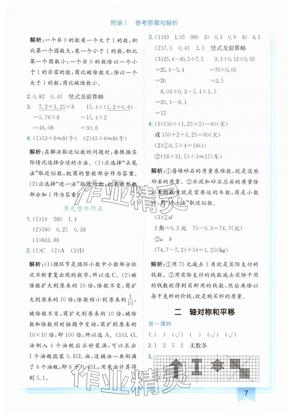 2024年黄冈小状元作业本五年级数学上册北师大版广东专版 参考答案第7页