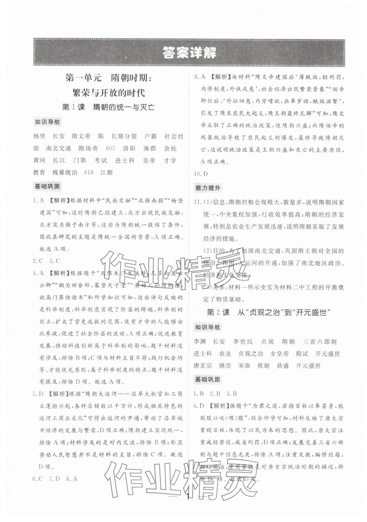 2024年我的作業(yè)七年級歷史下冊人教版河南專版 參考答案第1頁