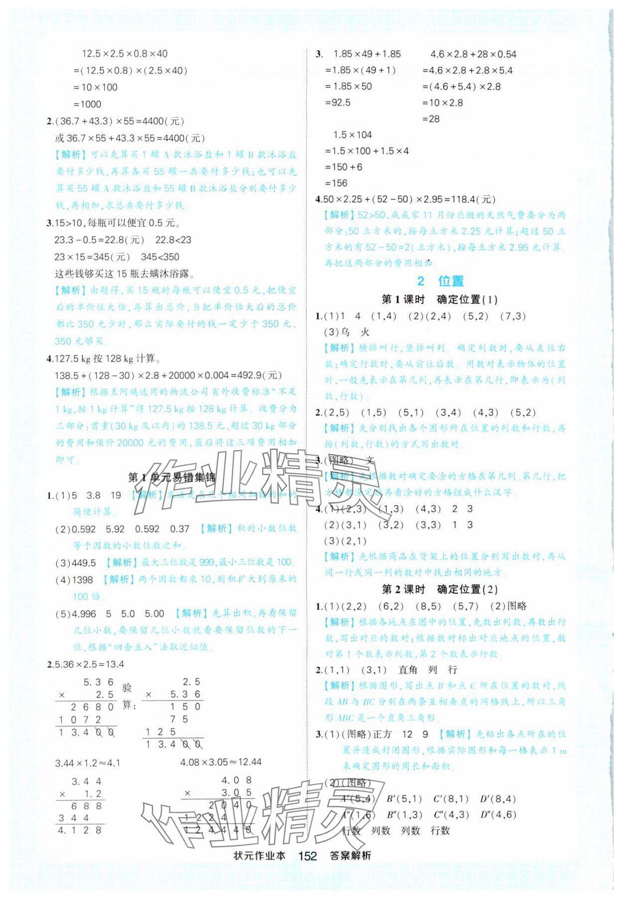 2024年黄冈状元成才路状元作业本五年级数学上册人教版 参考答案第6页