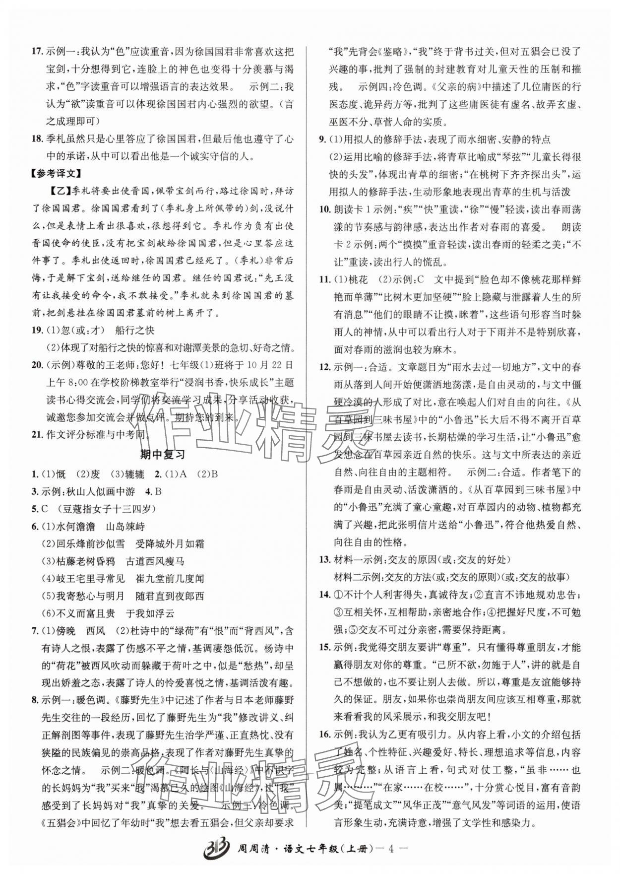 2025年周周清检测七年级语文上册人教版 参考答案第4页