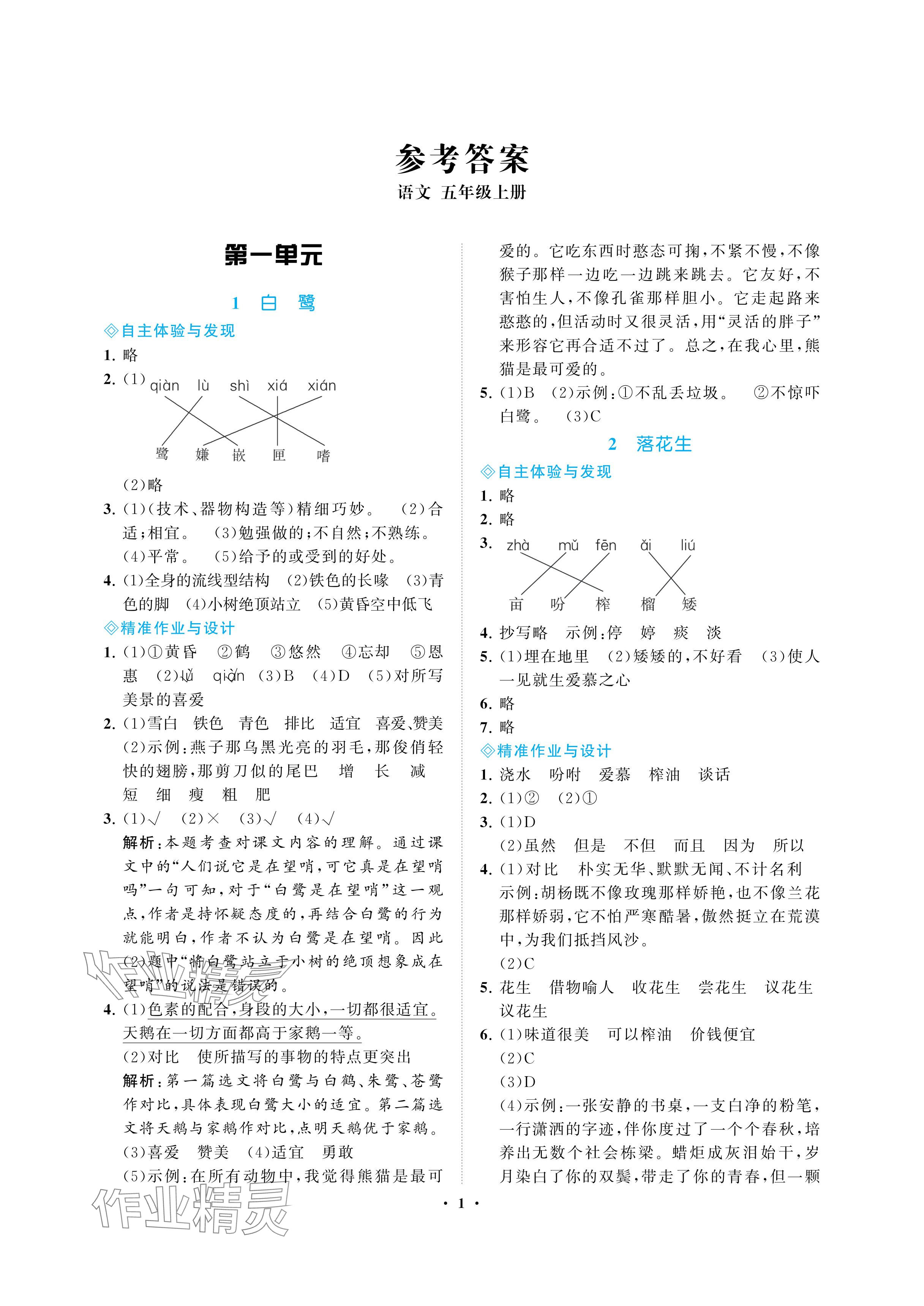 2024年新課程學(xué)習(xí)指導(dǎo)海南出版社五年級(jí)語文上冊(cè)人教版 參考答案第1頁(yè)