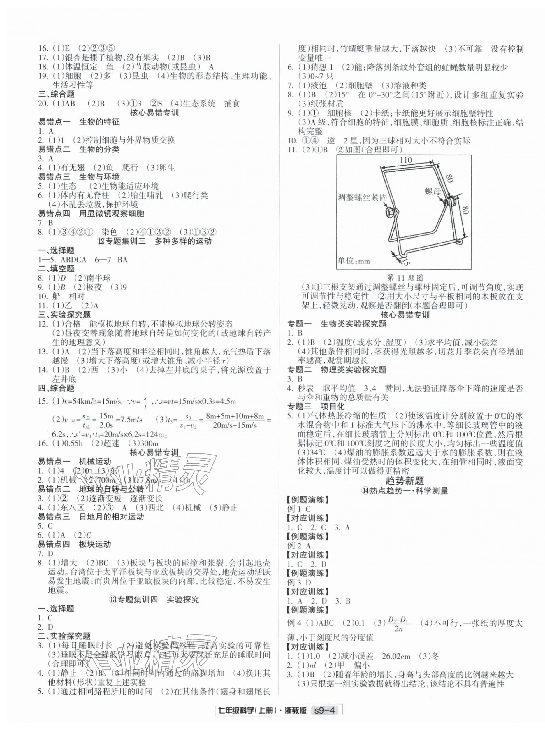 2025年励耘书业浙江新期末七年级科学上册浙教版&nbsp;参考答案第4页