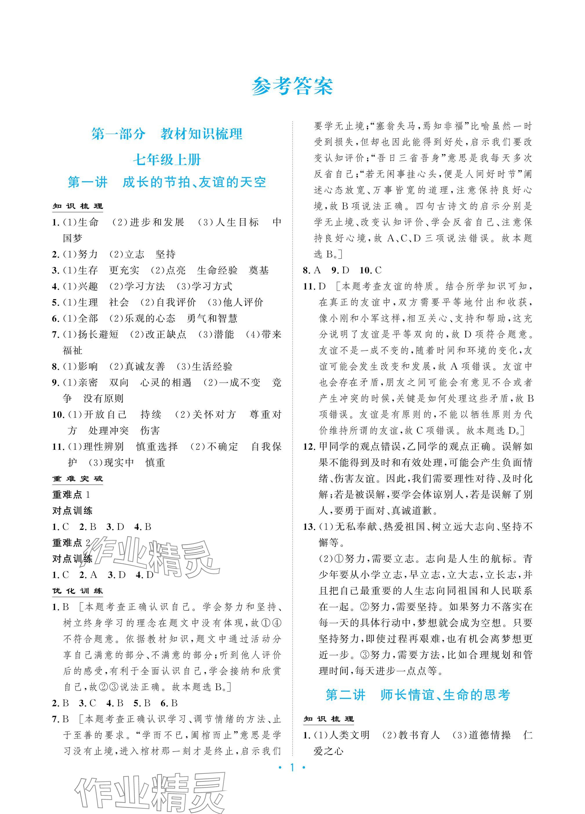 2025年新優化設計初中總復習道德與法治 參考答案第1頁