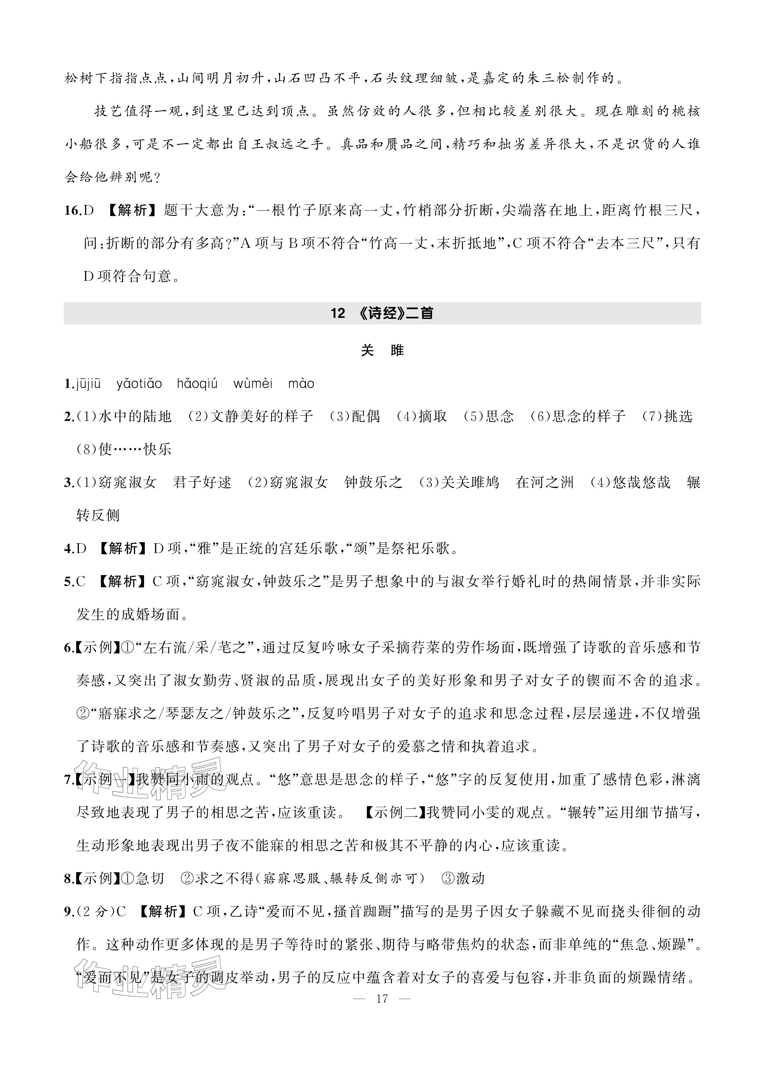 2026年AI智慧作业八年级语文下册人教版&nbsp;参考答案第17页