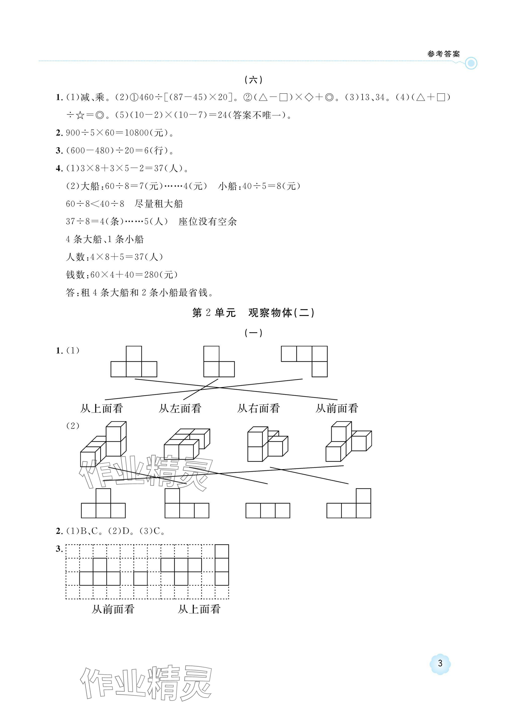 2025年新課標(biāo)學(xué)習(xí)方法指導(dǎo)叢書(shū)四年級(jí)數(shù)學(xué)下冊(cè)人教版 參考答案第3頁(yè)