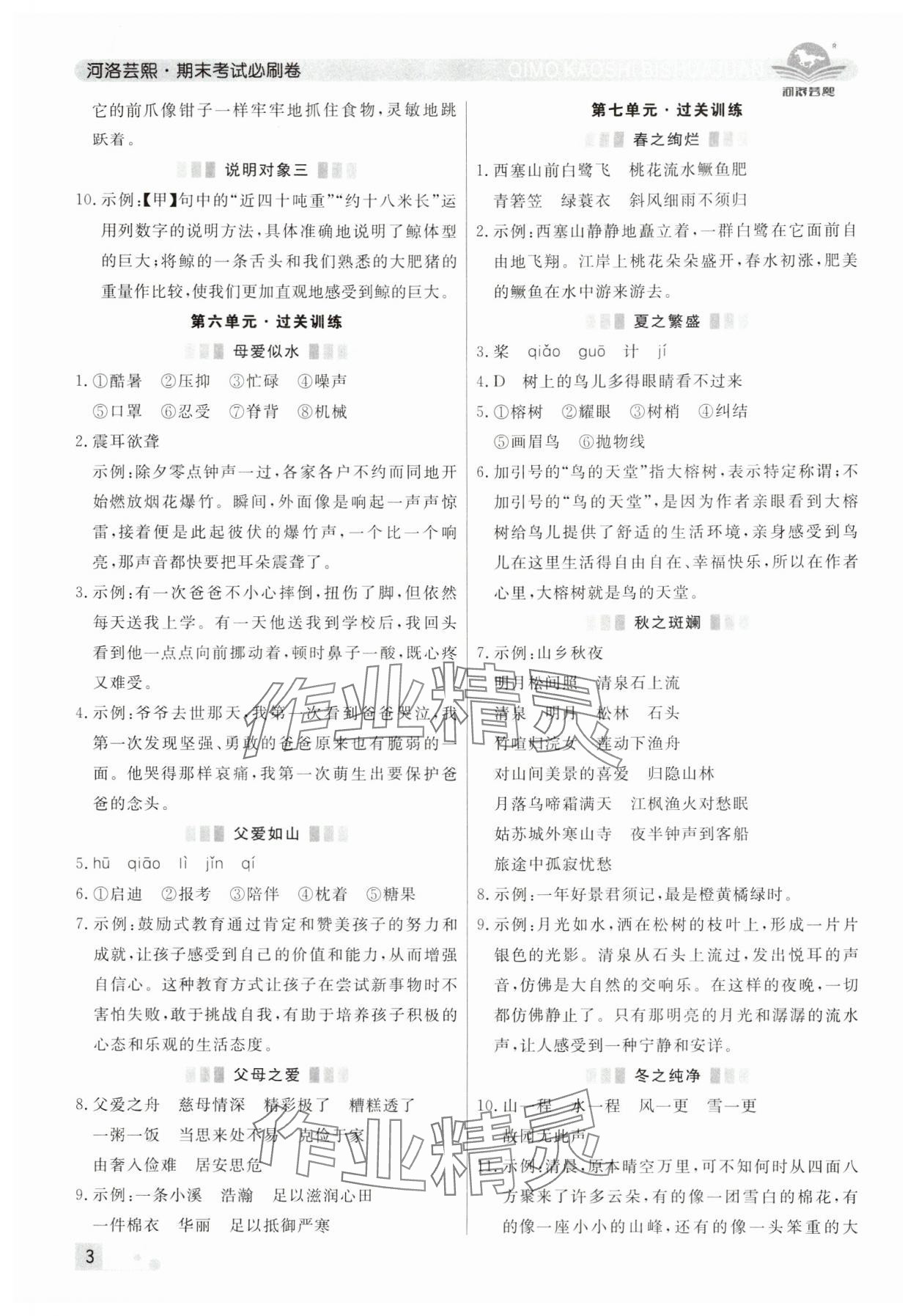 2024年期末考試必刷卷五年級(jí)語(yǔ)文上冊(cè)人教版鄭州專版 參考答案第3頁(yè)