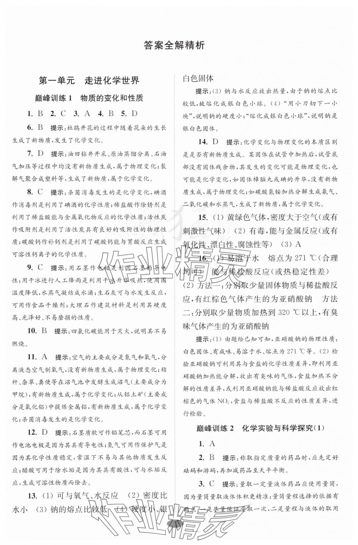 2024年初中化学小题狂做九年级上册全国版巅峰版 参考答案第1页