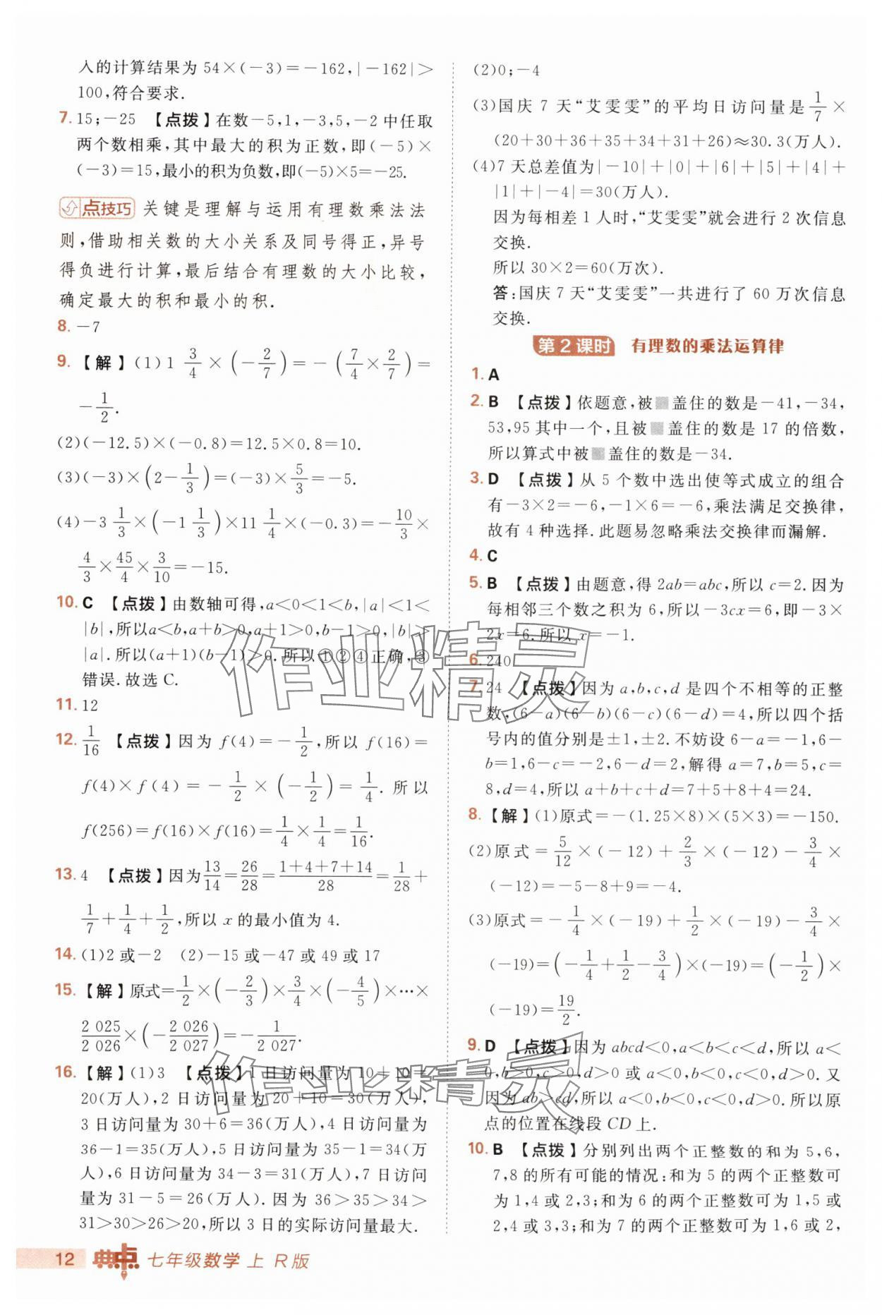 2025年綜合應(yīng)用創(chuàng)新題典中點(diǎn)七年級(jí)數(shù)學(xué)上冊(cè)人教版 第12頁