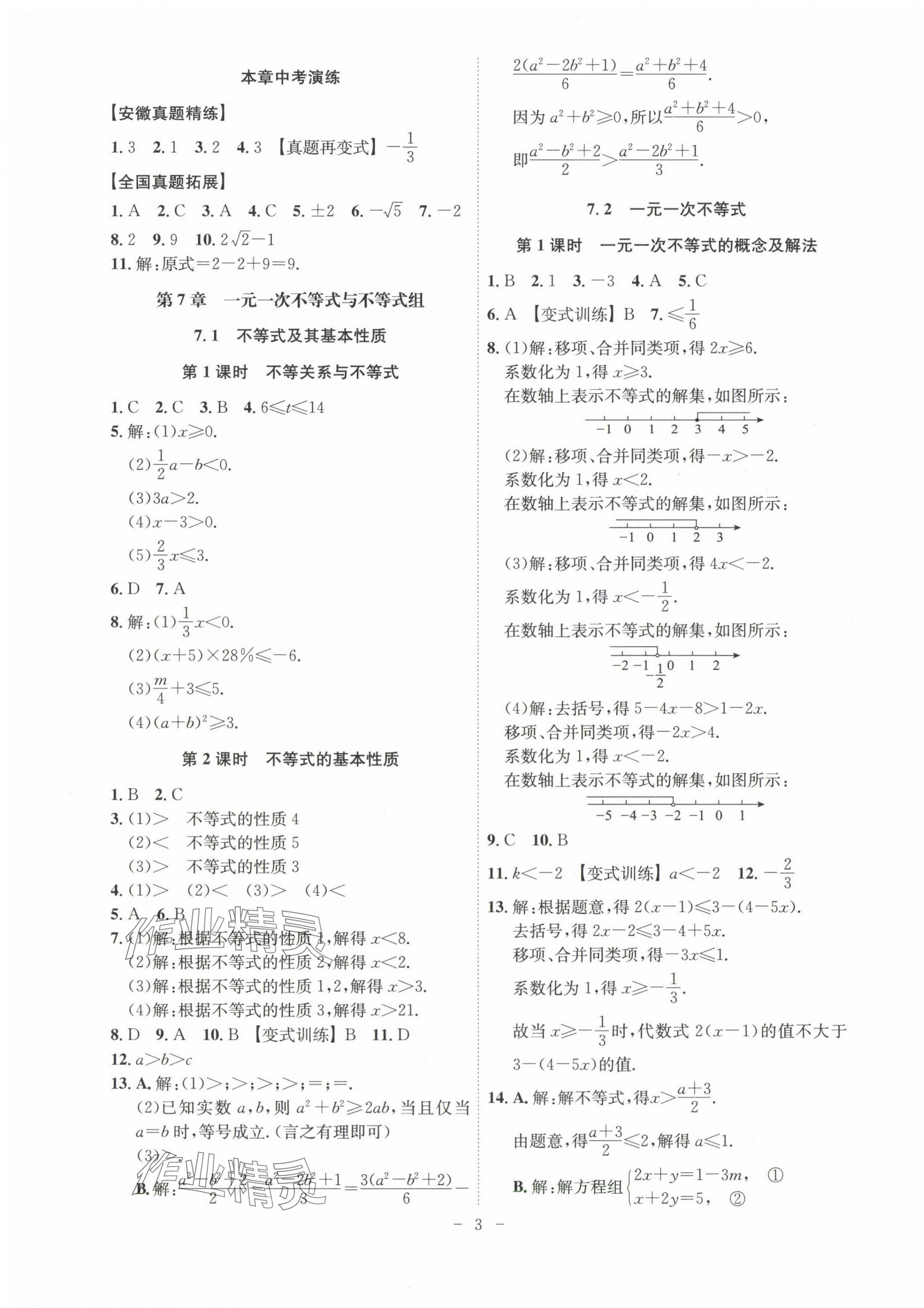 2024年課時A計劃七年級數(shù)學(xué)下冊滬科版 第3頁