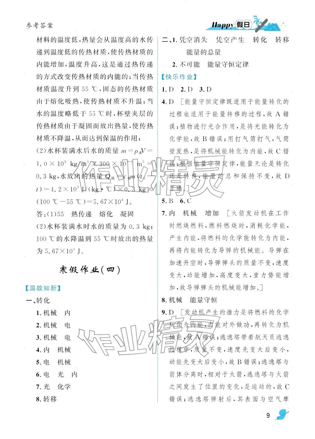 2026年寒假Happy假日九年級(jí)物理人教版&nbsp;參考答案第9頁(yè)
